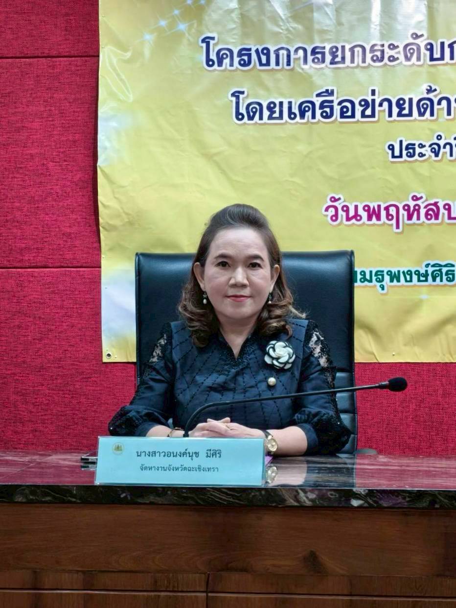 จัดหางานจังหวัดฉะเชิงเทรา ร่วมอภิปรายภารกิจกระทรวงแรงงาน เสริมความรู้แก่อาสาสมัครแรงงาน