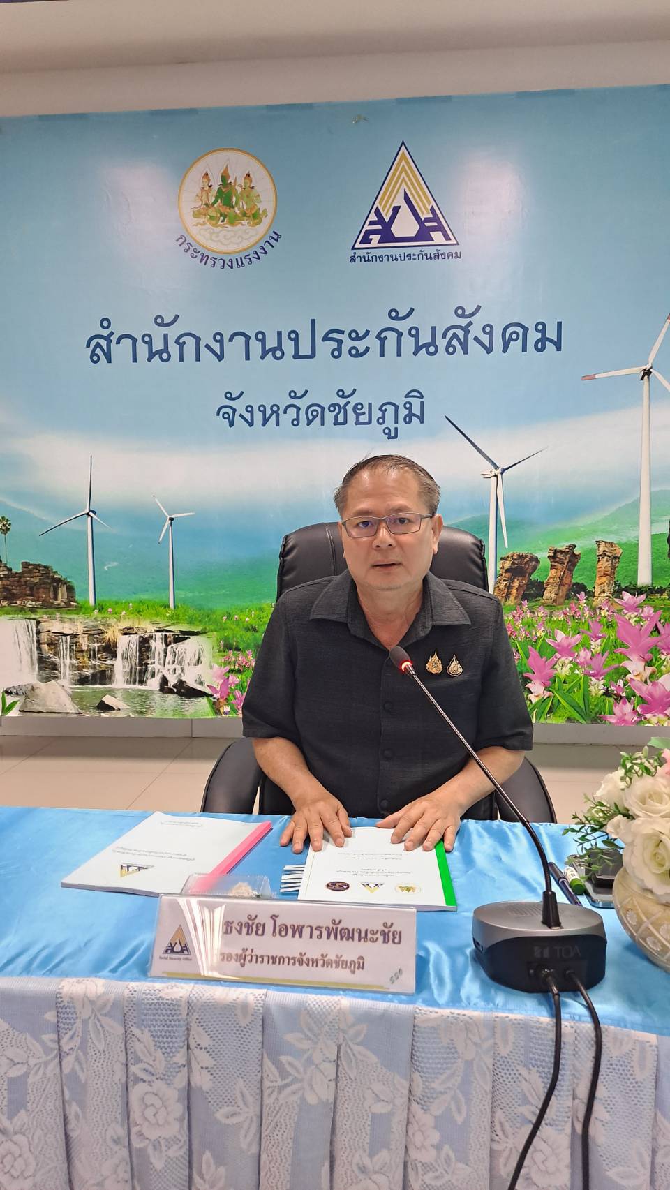 การประชุมคณะอนุกรรมการประกันสังคมจังหวัดชัยภูมิ ครั้งที่ 2/2569