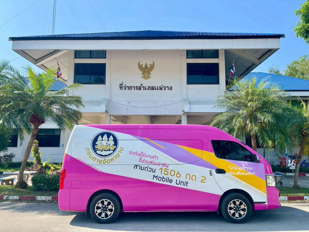 จัดหางานเชิงรุกเพื่อการมีงานทำอย่างยั่งยืน ออกไปให้บริการ รถเคลื่อนที่ (Mobile Unit)