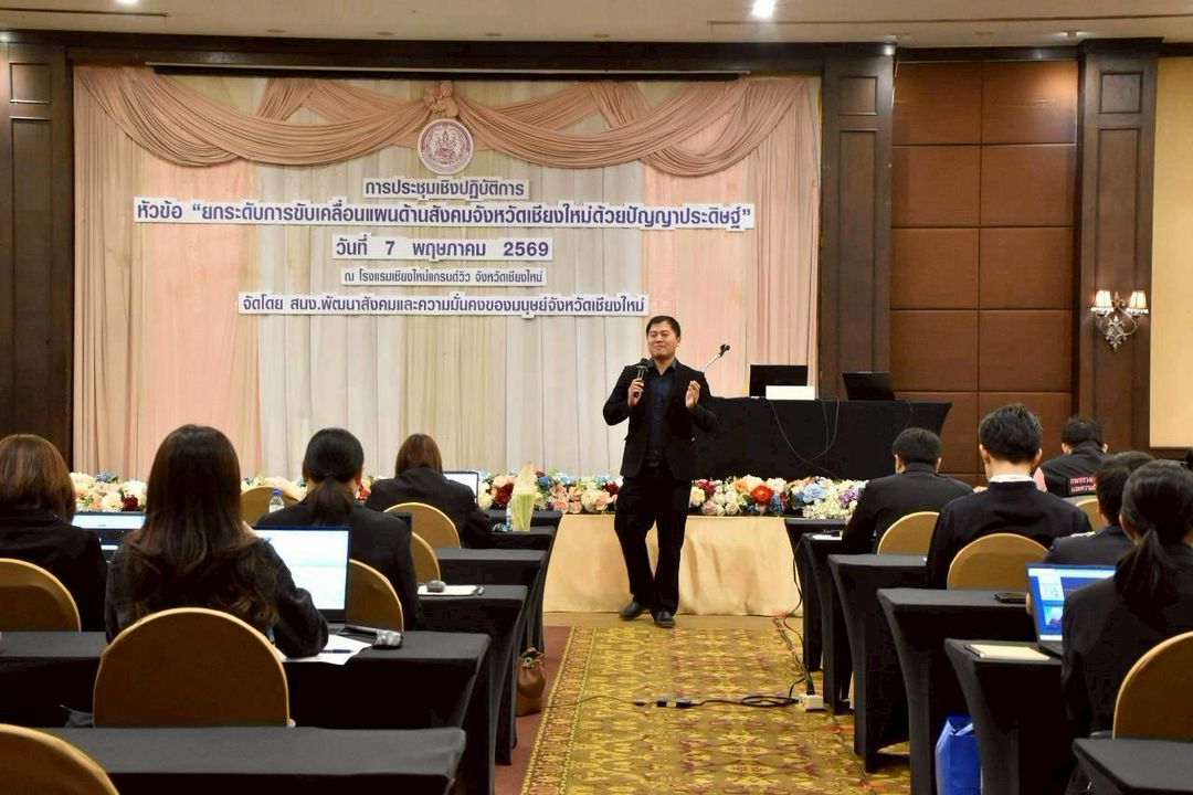 “ยกระดับการขับเคลื่อนแผนด้านสังคมจังหวัดเชียงใหม่ ด้วยปัญญาประดิษฐ์”