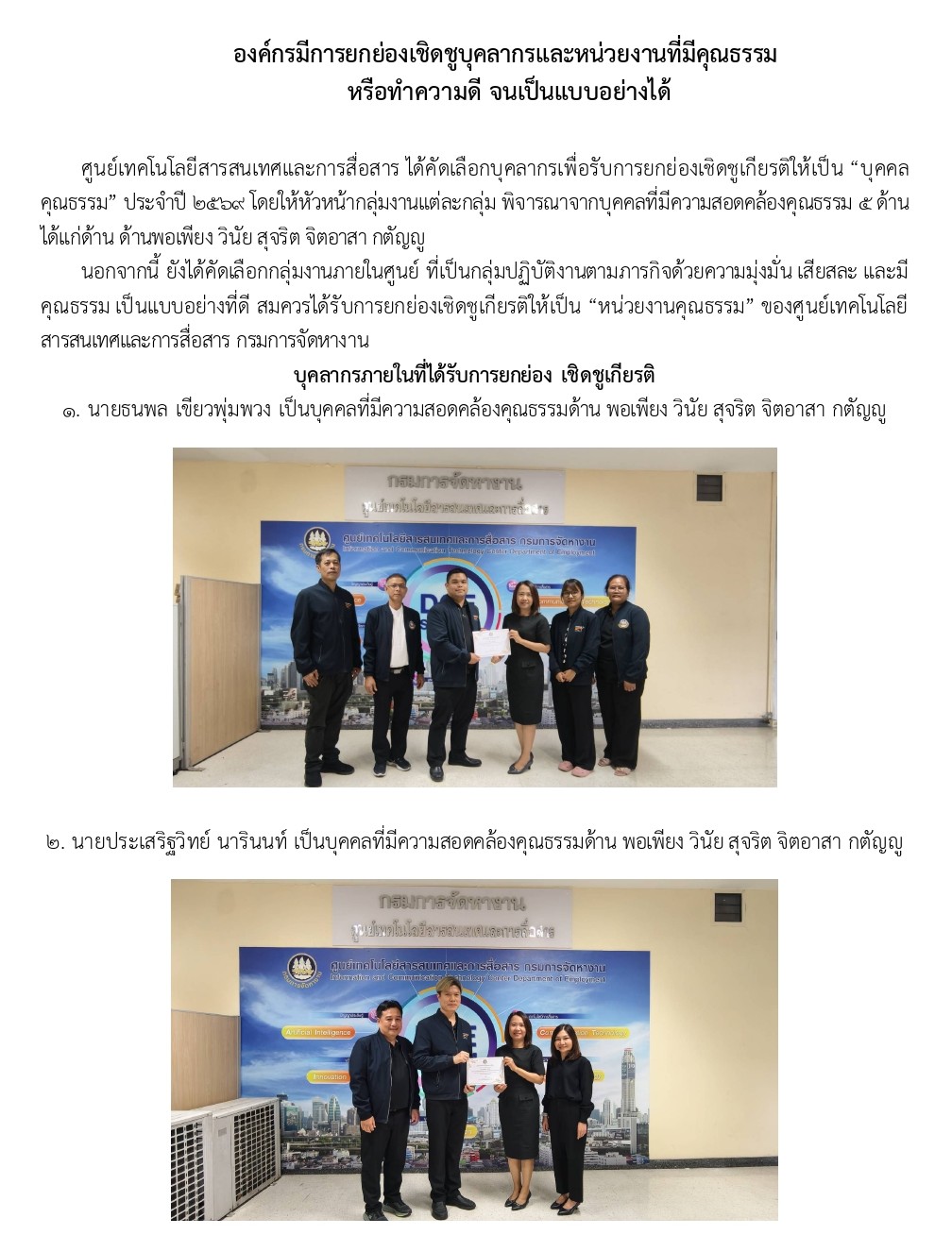 บุคลากรและหน่วยงานที่ได้รับการยกย่องเชิดชู ของศูนย์เทคโนโลยีฯ ประจำปีงบประมาณ พ.ศ. 2569
