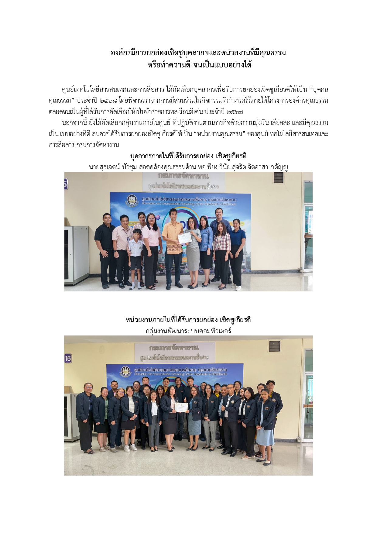 บุคลากรและหน่วยงานที่ได้รับการยกย่องเชิดชู ศูนย์เทคโนฯ <br>ประจำปีงบประมาณ พ.ศ. 2568