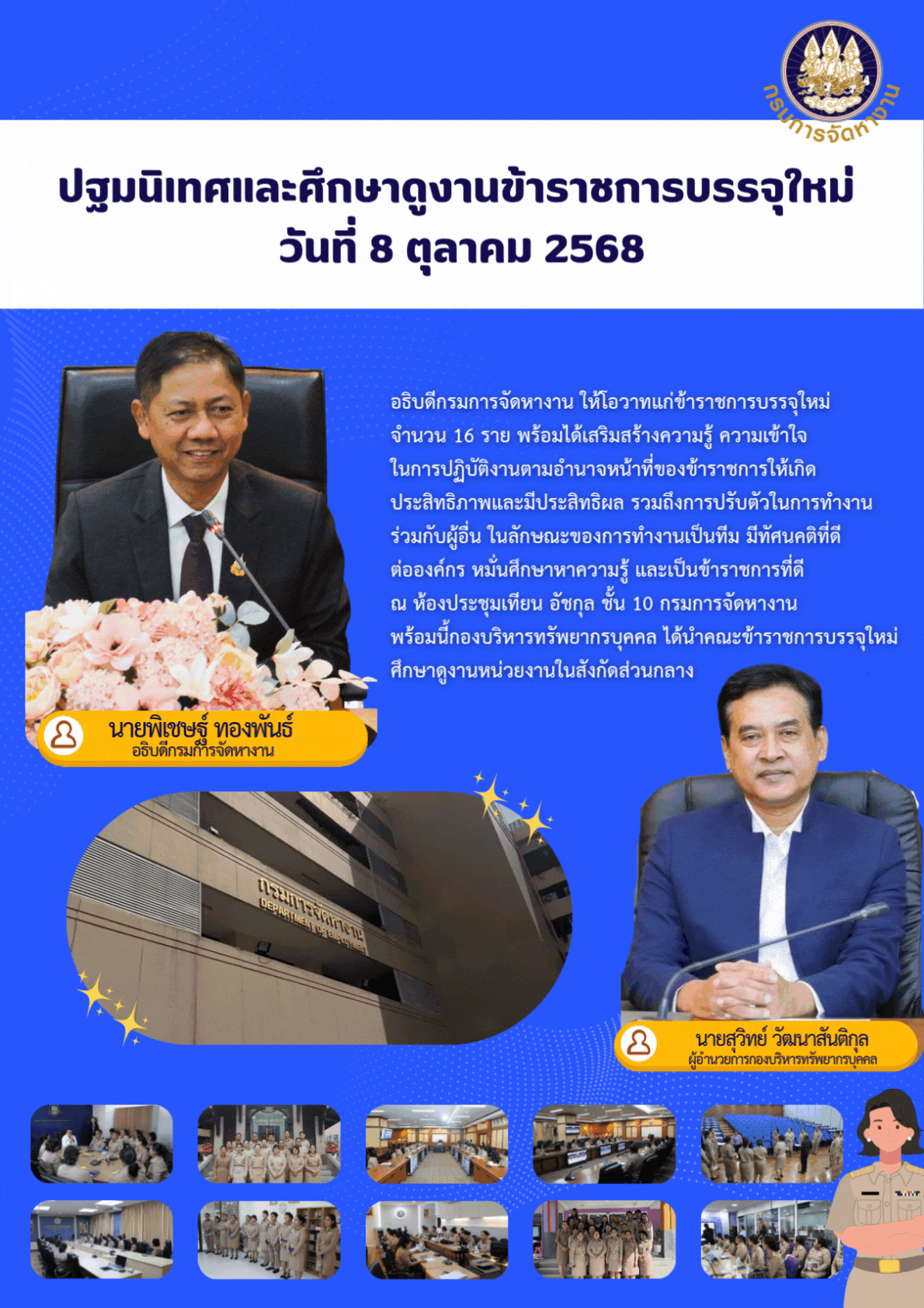 ปฐมนิเทศและศึกษาดูงานข้าราชการบรรจุใหม่ วันที่ 8 ตุลาคม 2568