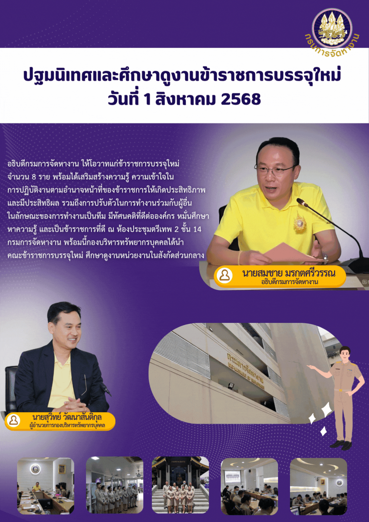 ปฐมนิเทศและศึกษาดูงานข้าราชการบรรจุใหม่ วันที่ 1 สิงหาคม 256