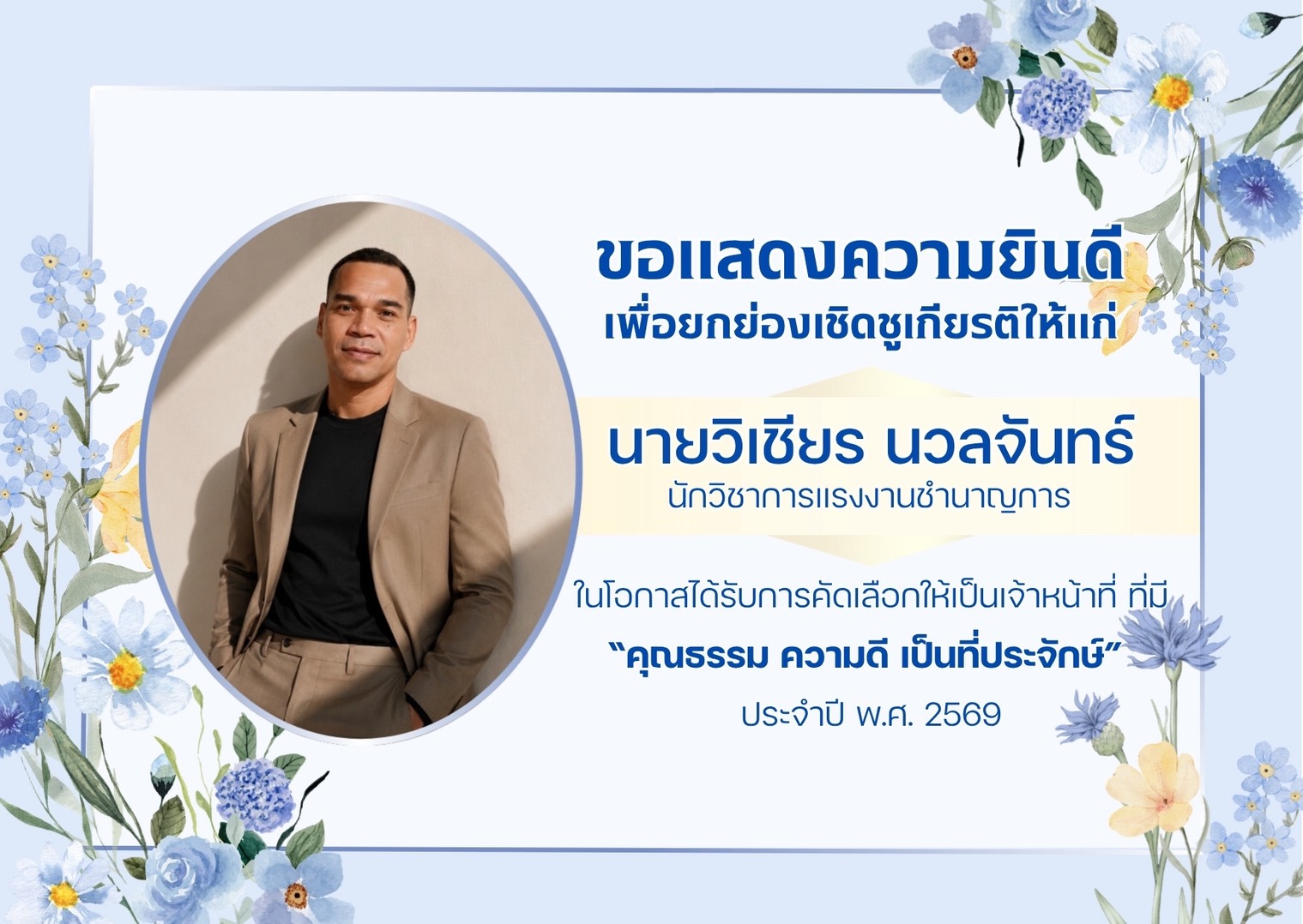 ประกาศยกย่องเชิดชูบุคลากรที่มีคุณธรรมหรือทำความดีจนเป็นที่ประจักษ์