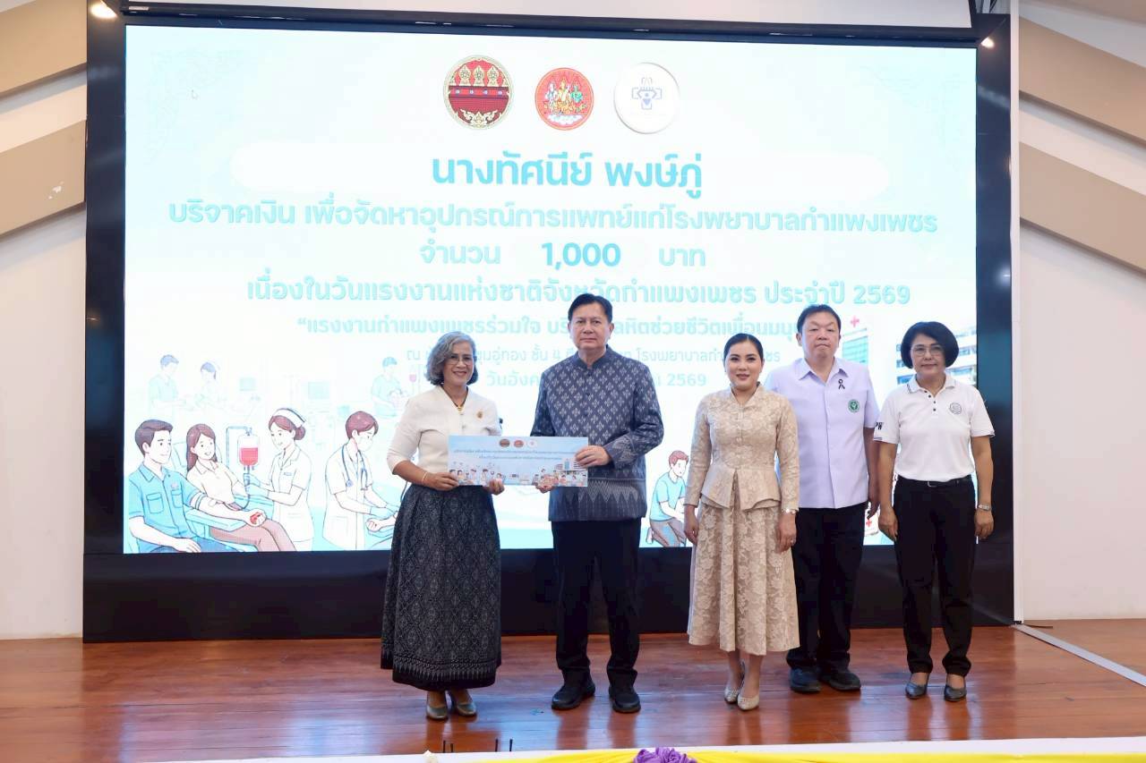 เข้าร่วมกิจกรรมการรับบริจาคโลหิต บริจาคเงินและสิ่งของเพื่อผู้ป่วยยากไร้ เนื่องใน“วันแรงงานแห่งชาติ