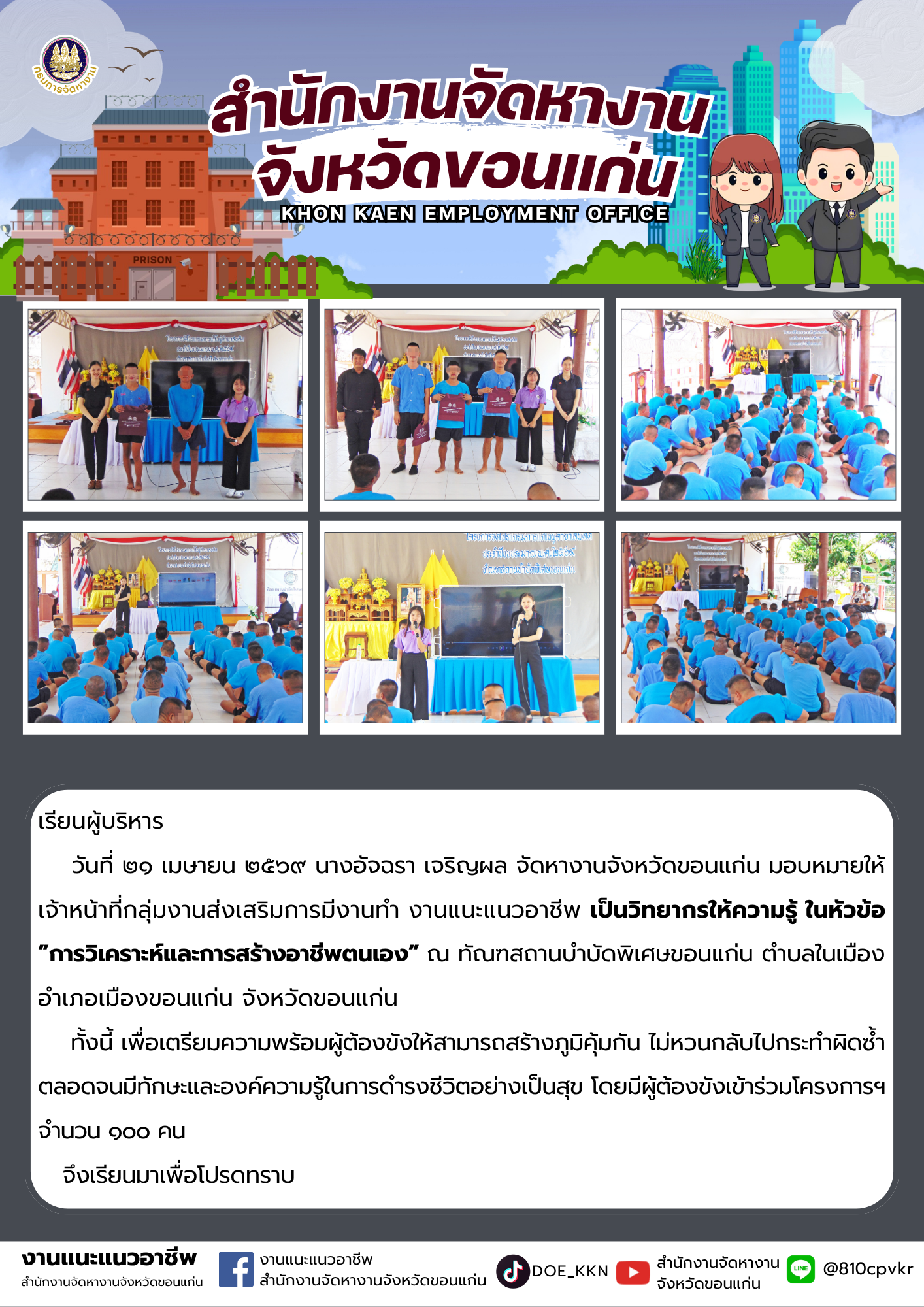 วันที่ ๒๑ เมษายน ๒๕๖๙ ให้ความรู้ ”การวิเคราะห์และการสร้างอาชีพตนเอง” ณ ทัณฑสถานบำบัดพิเศษขอนแก่น