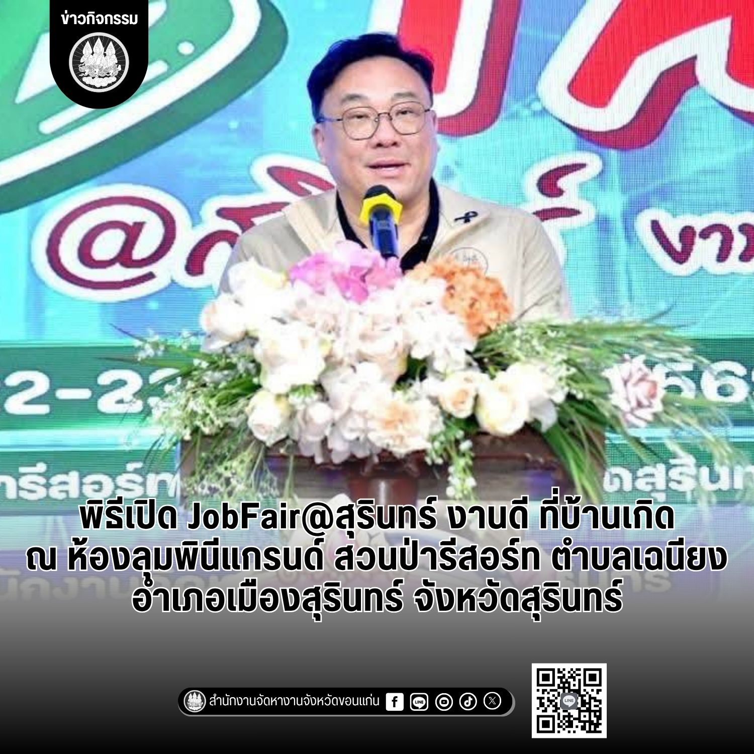วันที่ 22 พฤษภาคม 2569  เข้าร่วมเป็นเกียรติงาน JobFair@สุรินทร์ งานดี ที่บ้านเกิด