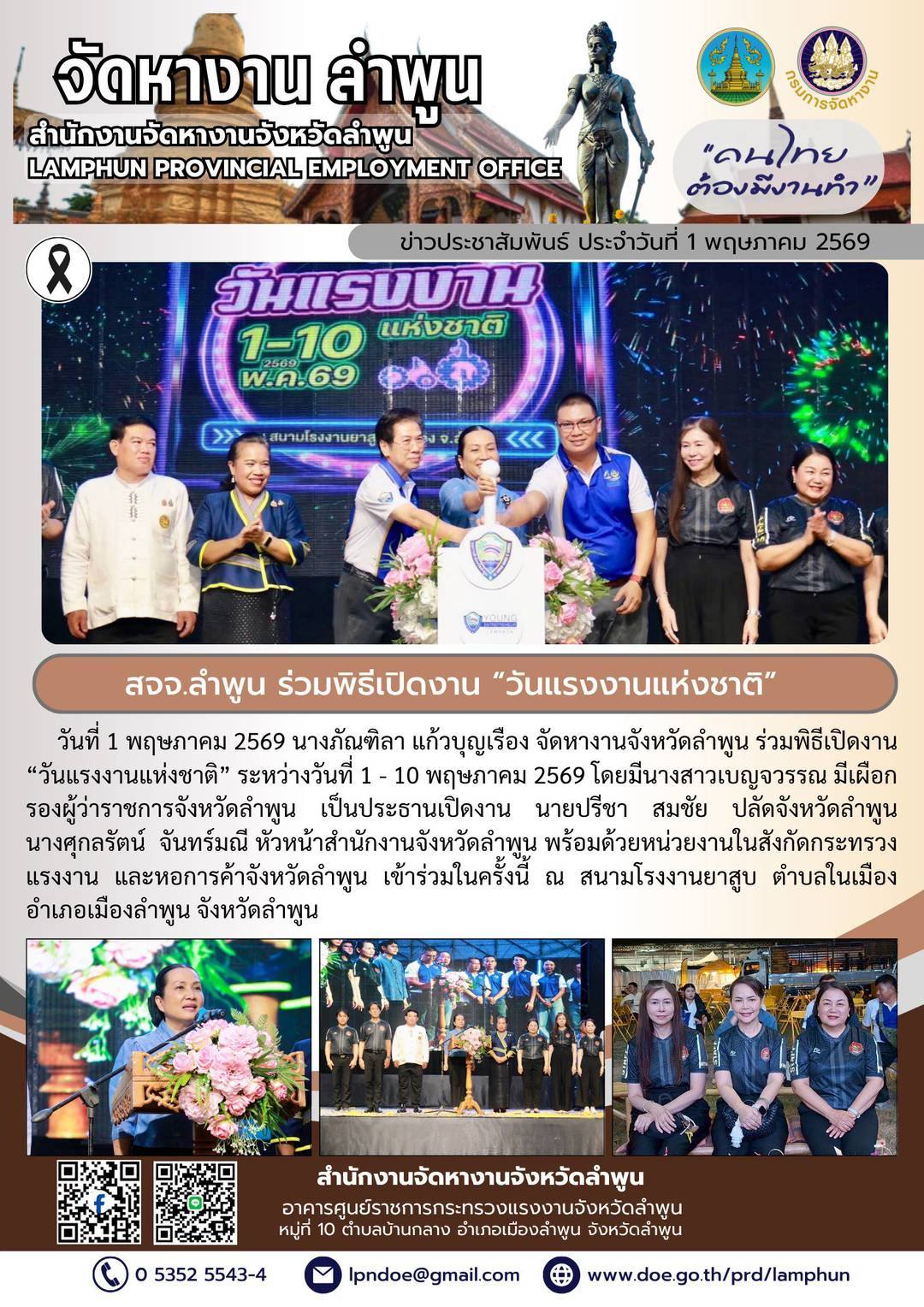 ร่วมพิธีเปิดงาน วันแรงงานแห่งชาติ ระหว่างวันที่ 1 - 10 พฤษภาคม 2569