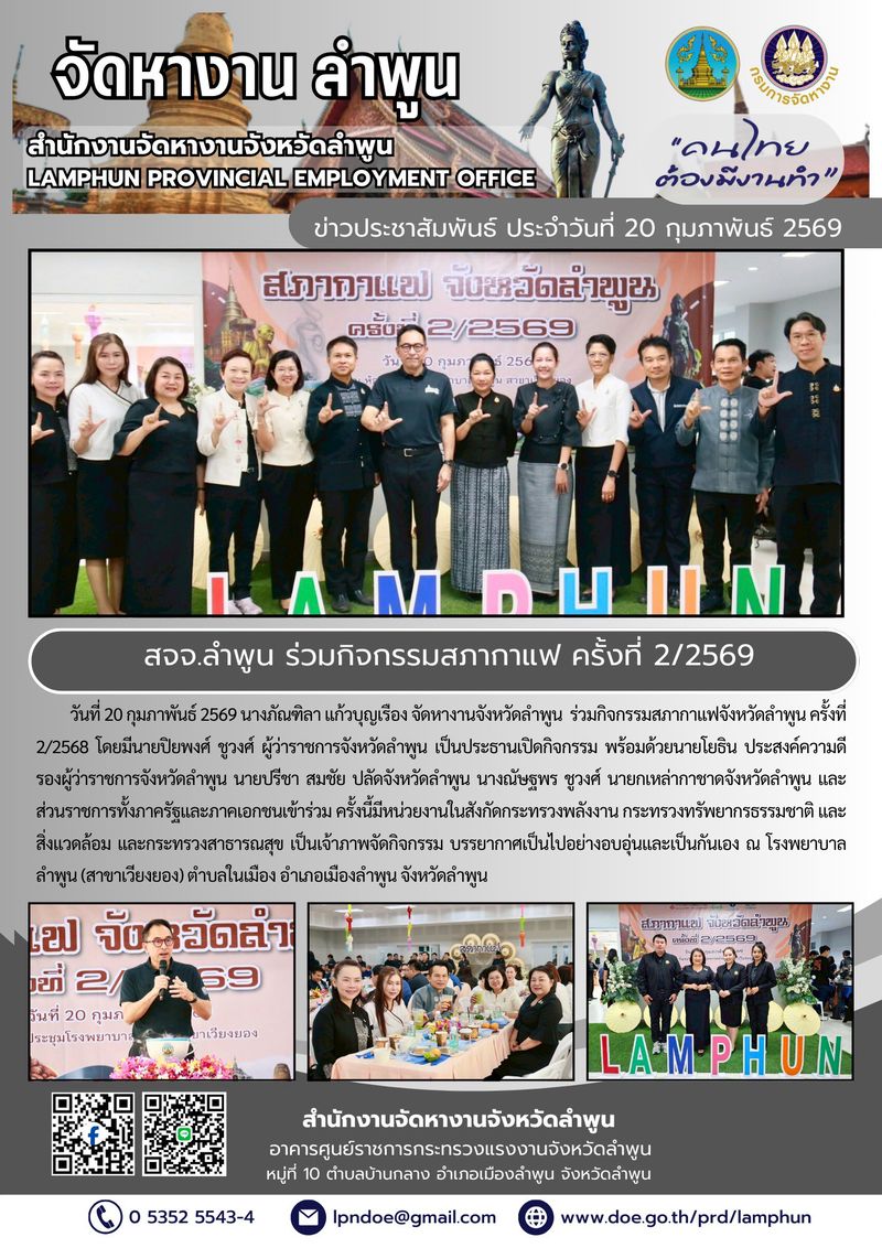 ร่วมกิจกรรมสภากาแฟจังหวัดลำพูน ครั้งที่ 2/2568