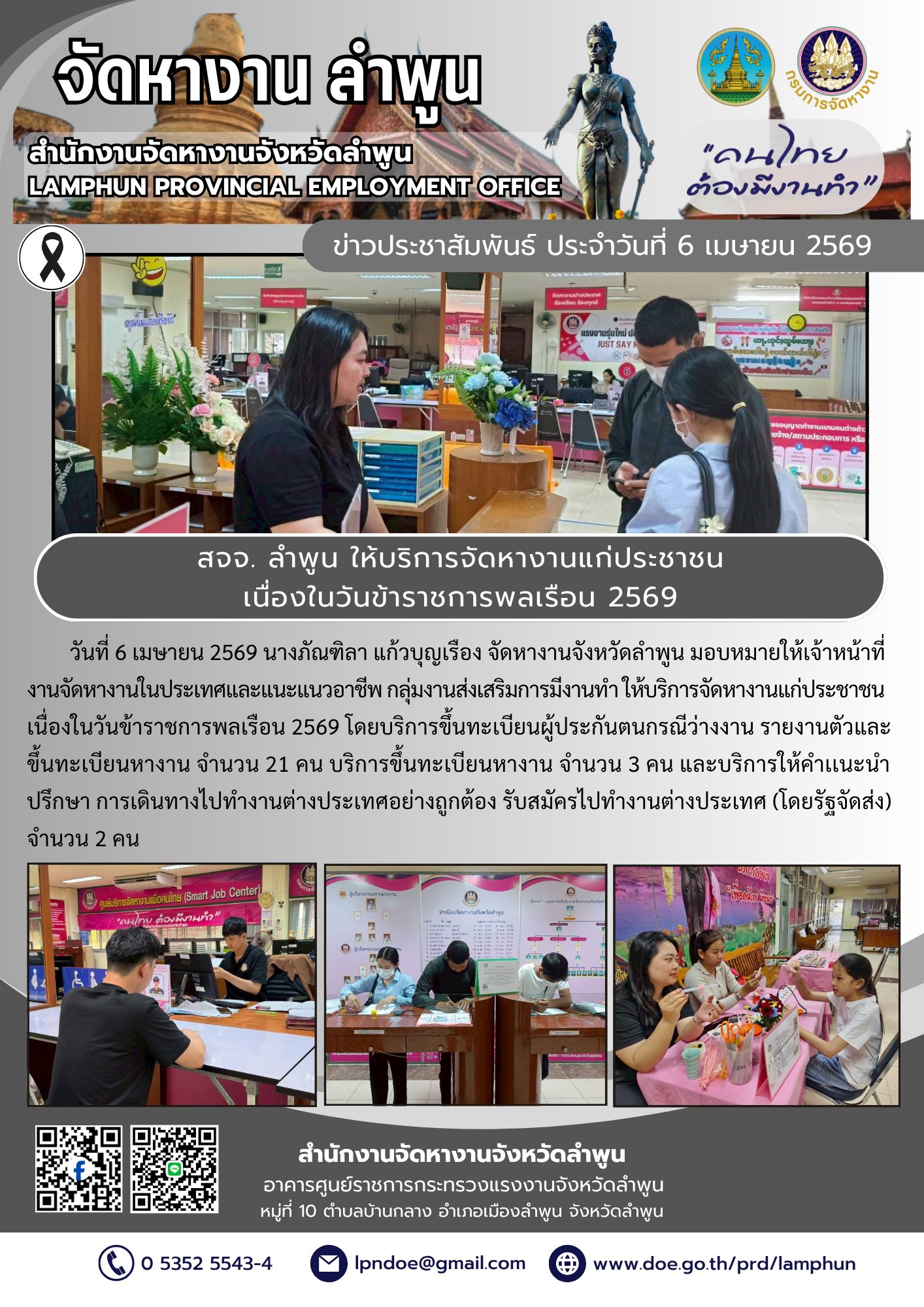 ให้บริการจัดหางานแก่ประชาชน เนื่องในวันข้าราชการพลเรือน 2569