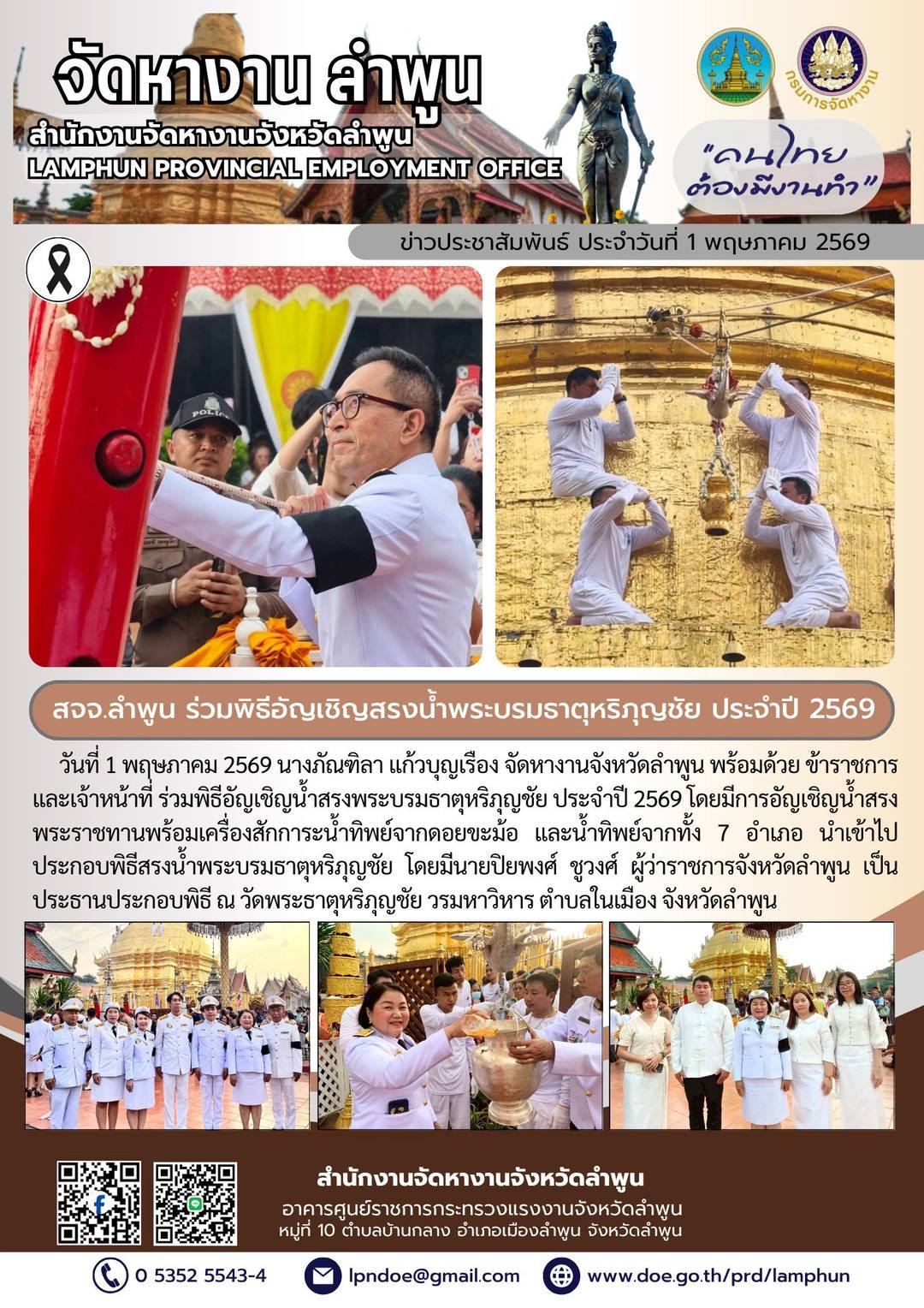ร่วมพิธีอัญเชิญน้ำสรงพระบรมธาตุหริภุญชัย ประจำปี 2569
