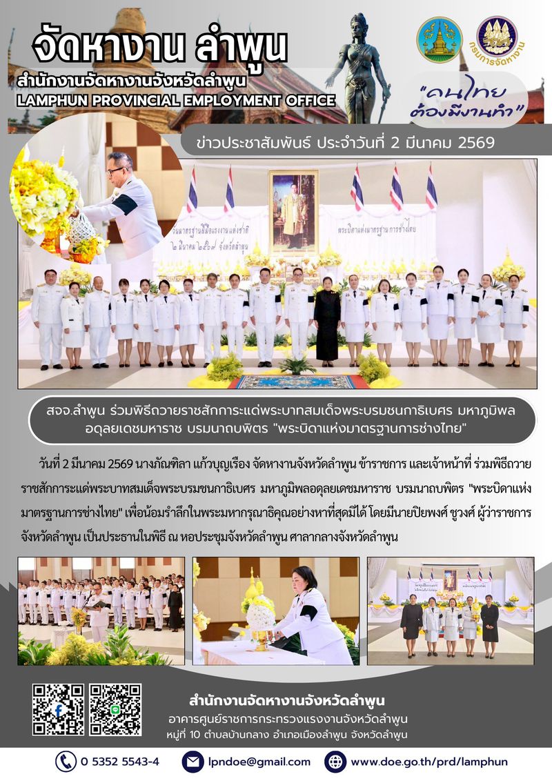 ร่วมพิธีถวายราชสักการะแด่พระบาทสมเด็จพระบรมชนกาธิเบศร มหาภูมิพลอดุลยเดชมหาราช บรมนาถบพิตร