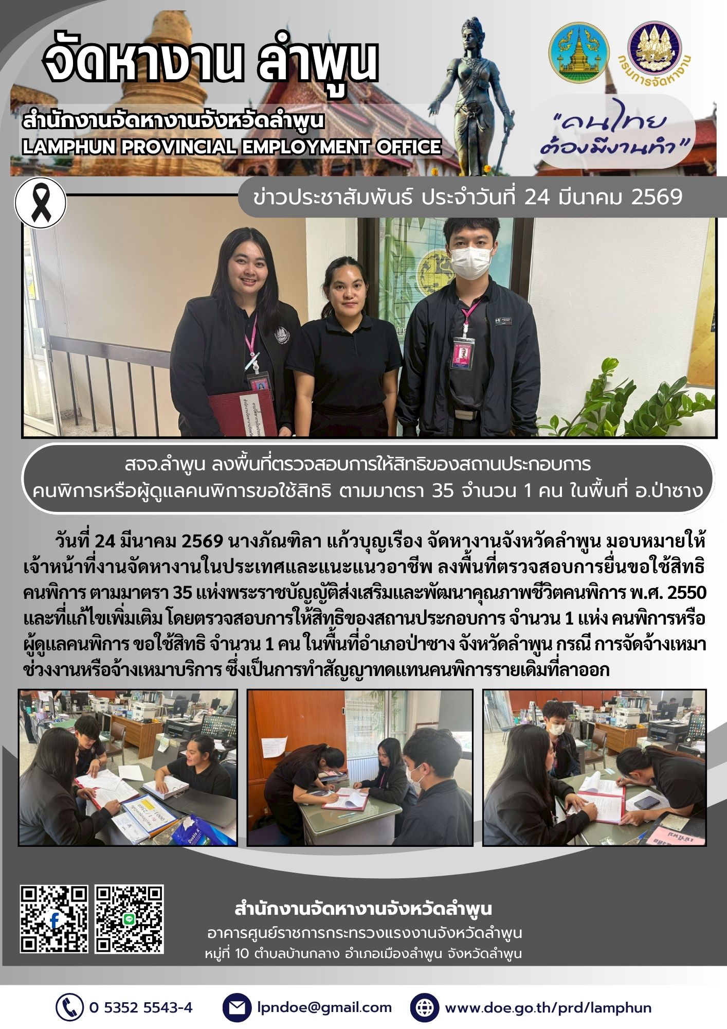 ลงพื้นที่ตรวจสอบการยื่นขอใช้สิทธิคนพิการ ตามมาตรา 35