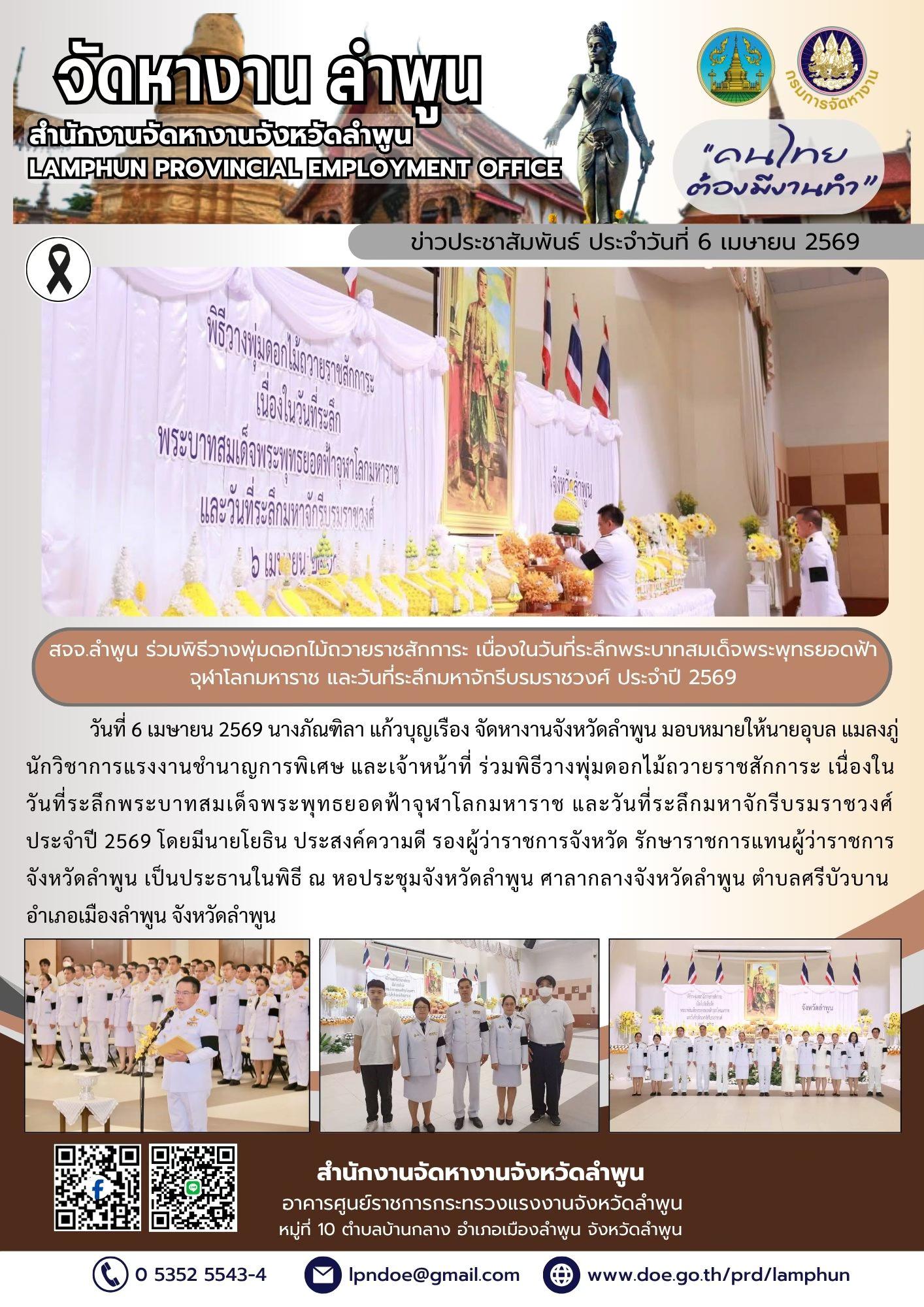 ร่วมพิธีวางพุ่มดอกไม้ถวายราชสักการะ เนื่องในวันที่ระลึกพระบาทสมเด็จพระพุทธยอดฟ้าจุฬาโลกมหาราช