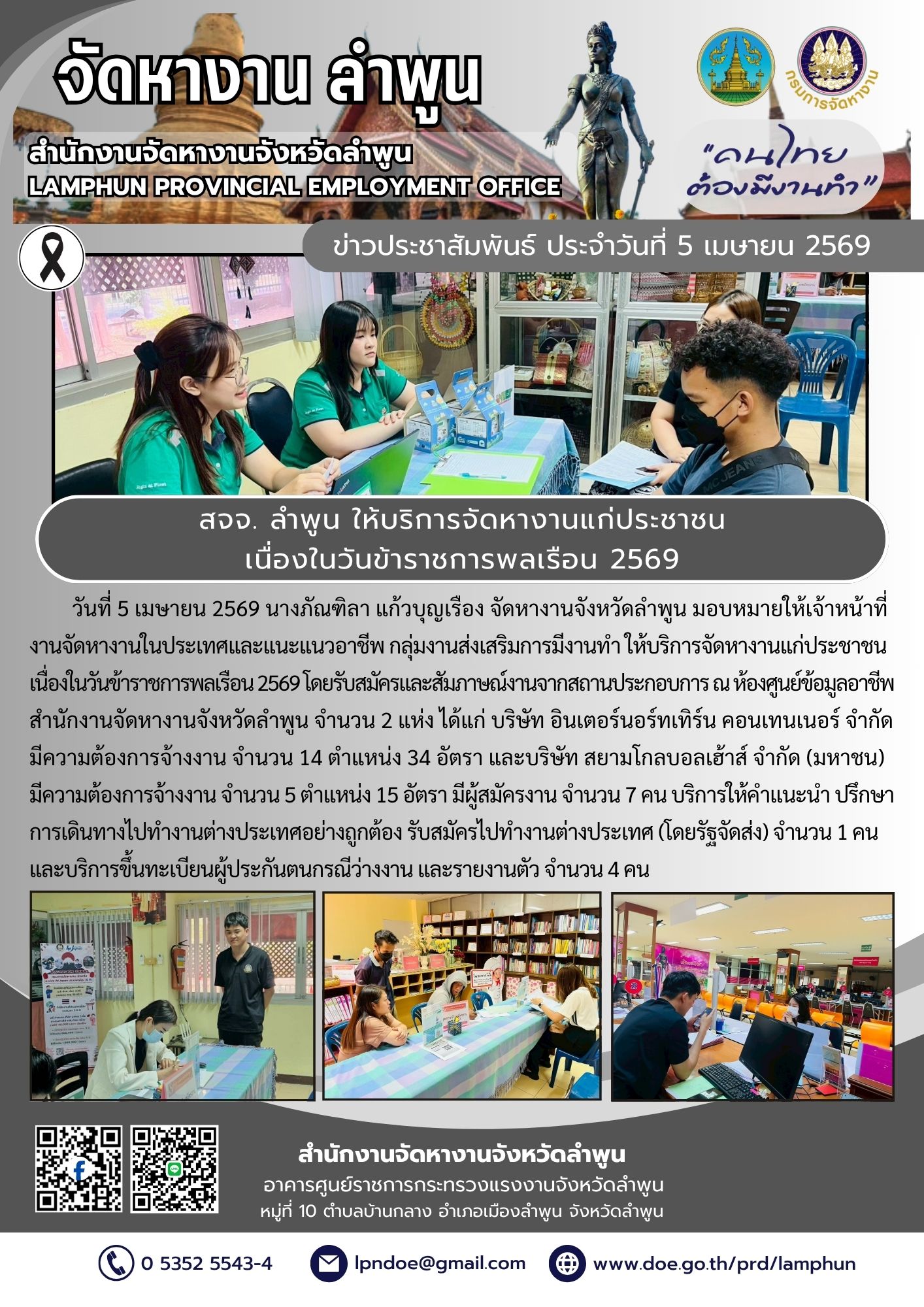 ให้บริการจัดหางานแก่ประชาชน เนื่องในวันข้าราชการพลเรือน 2569