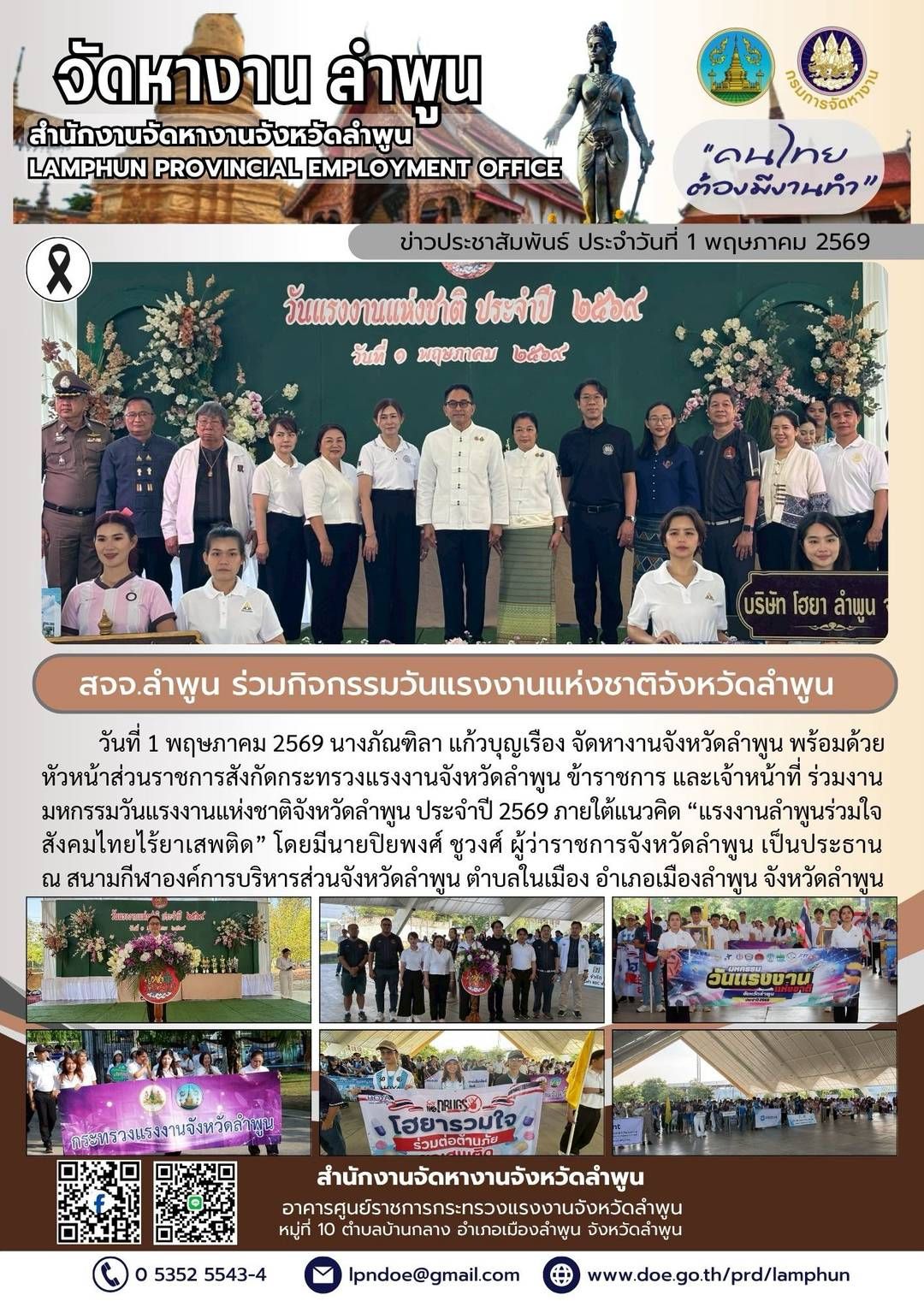 ร่วมงาน มหกรรมวันแรงงานแห่งชาติจังหวัดลำพูน ประจำปี 2569