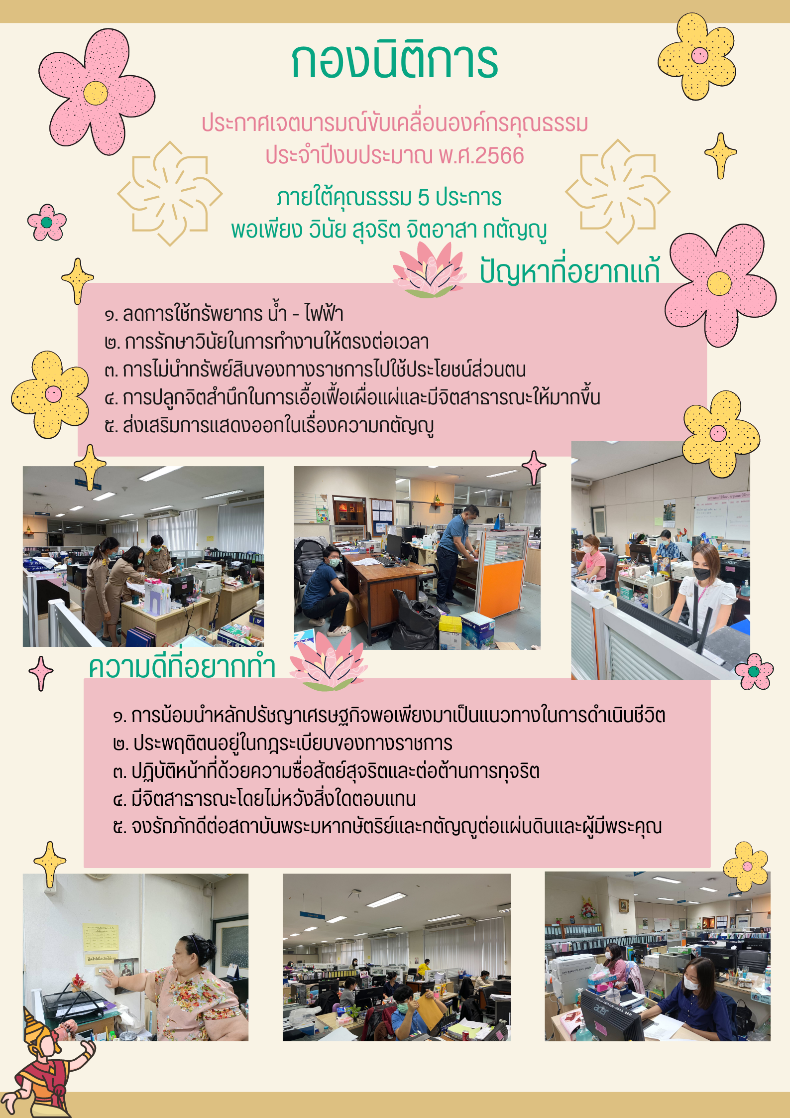 ประกาศเจตนารมณ์ขับเคลื่อนองค์กรคุณธรรม ประจำปีงบประมาณ พ.ศ. 2566 