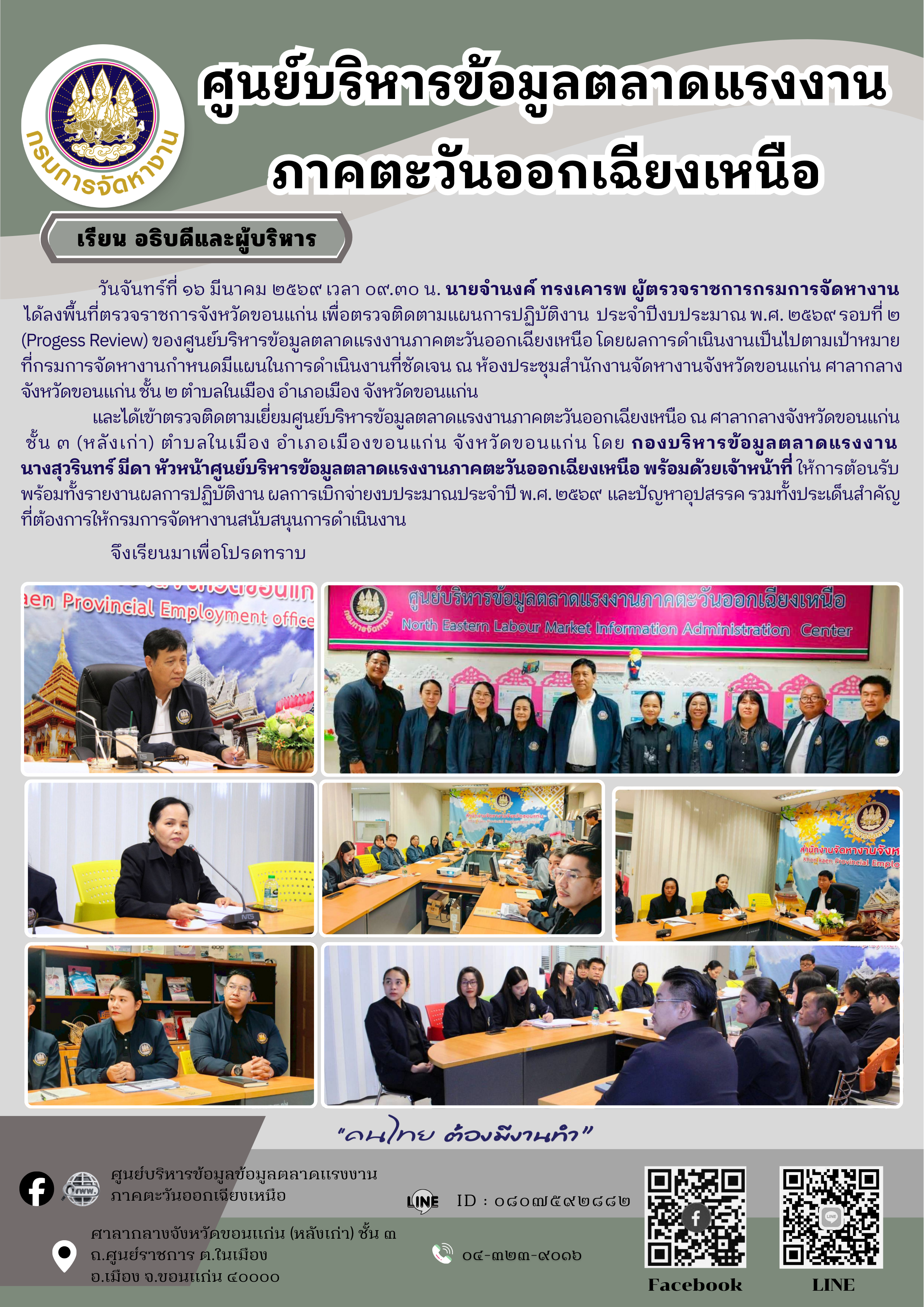 นายจำนงค์ ทรงเคารพ ผู้ตรวจราชการกรมการจัดหางาน  ได้ลงพื้นที่ตรวจราชการจังหวัดขอนแก่น