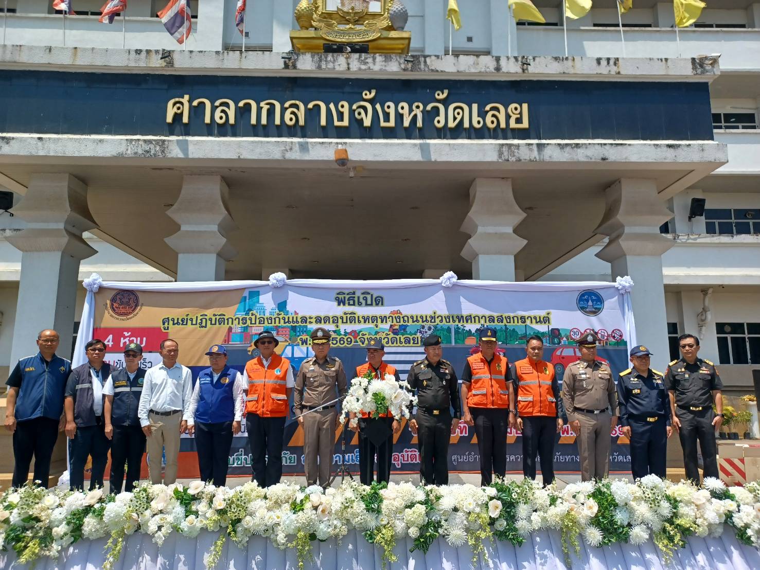 พิธีเปิดศูนย์ปฏิบัติการป้องกันและลดอุบัติเหตุทางถนนช่วงเทศกาลสงกรานต์ พ.ศ. ๒๕๖๙ จังหวัดเลย