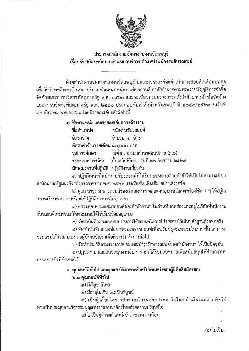 สำนักงานจัดหางานจังหวัดลพบุรี รับสมัครพนักงานขับรถตู้ จำนวน 1 อัตรา ระหว่างวันที่ 11-20 พ.ค. 69