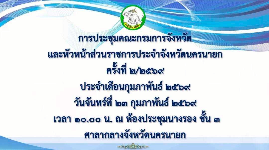 ประชุมคณะกรมการจังหวัด