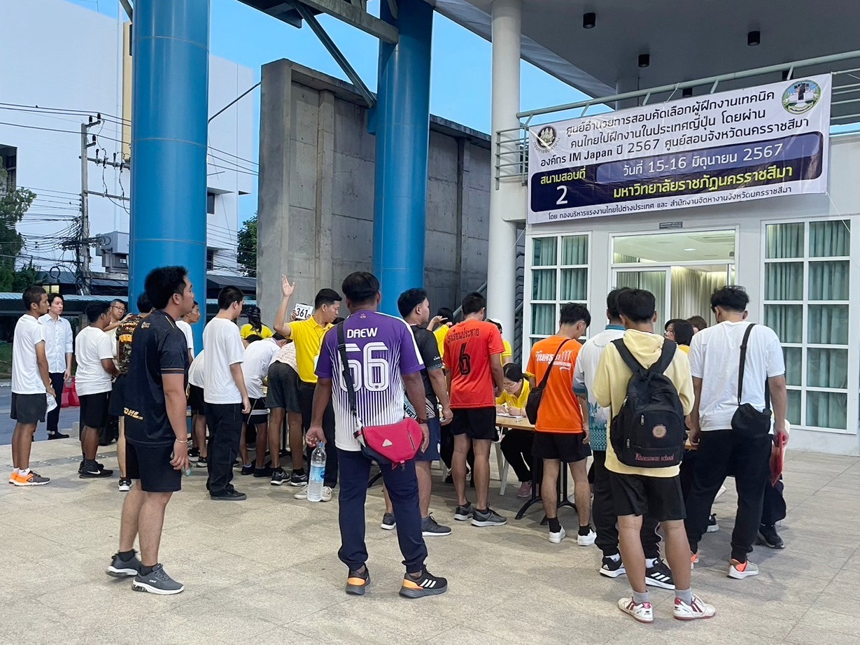 การทดสอบสมรรถภาพทางร่างกาย (IM Japan) ณ สนามสอบที่ 2 ม.ราชภัฏนครราชสีมา
