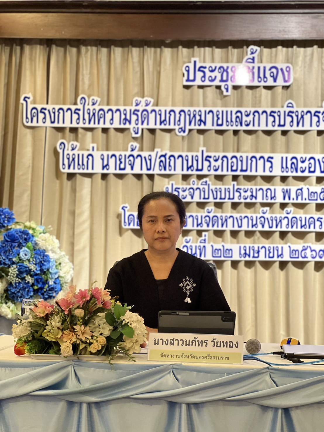วันที่ 22 เมษายน 2569ประชุมโครงการให้ความรู้ด้านกฎหมายและการบริหารจัดการแรงงานต่างด้าวให้แก่นายจ้าง