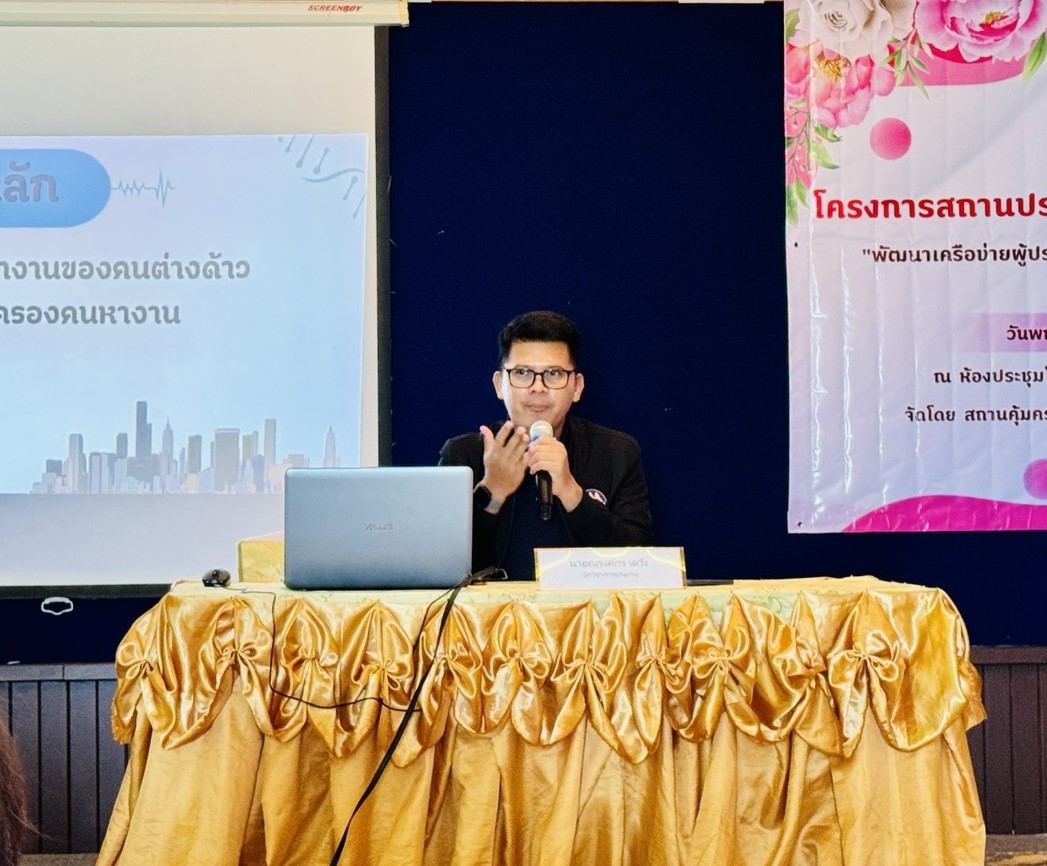 วันที่ 21 พฤษภาคม 2569 เป็นวิทยากรในโครงการสถานประกอบการ  เพื่อคนไร้ที่พึ่ง  4 ภาค “พัฒนาเครือข่ายผู