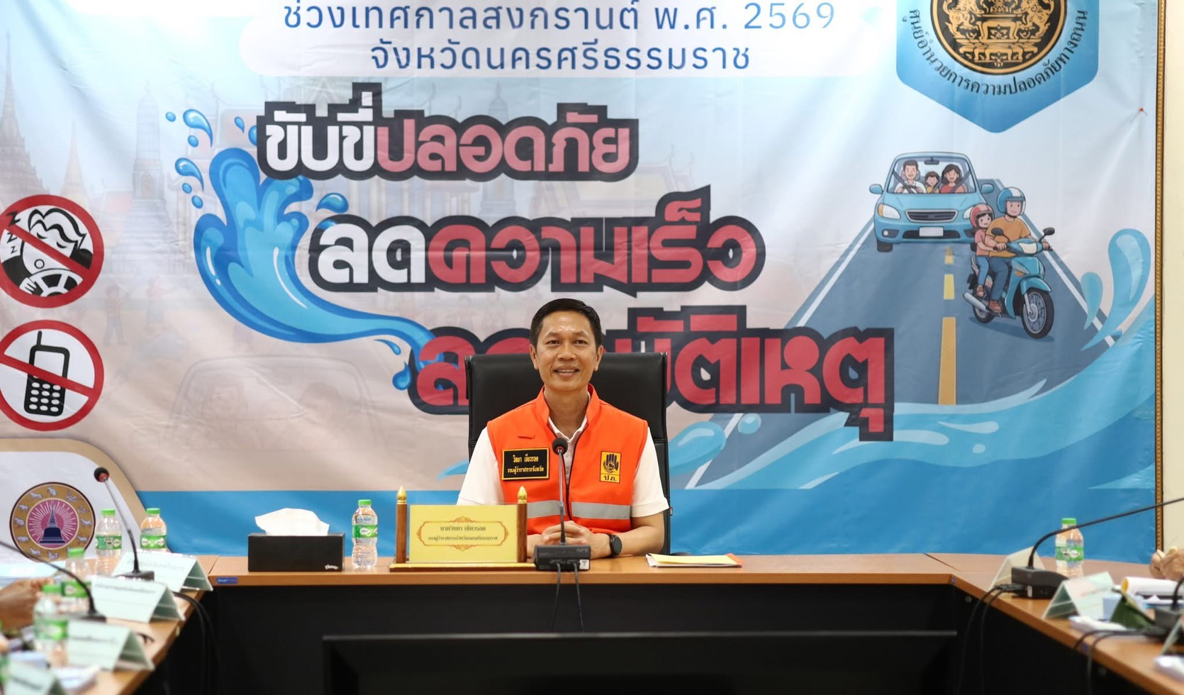 วันที่ 17 เมษายน 2569 ประชุมพิธีปิดศูนย์อำนวยการป้องกันและลดอุบัติเหตุทางถนนช่วงเทศกาลสงกรานต์