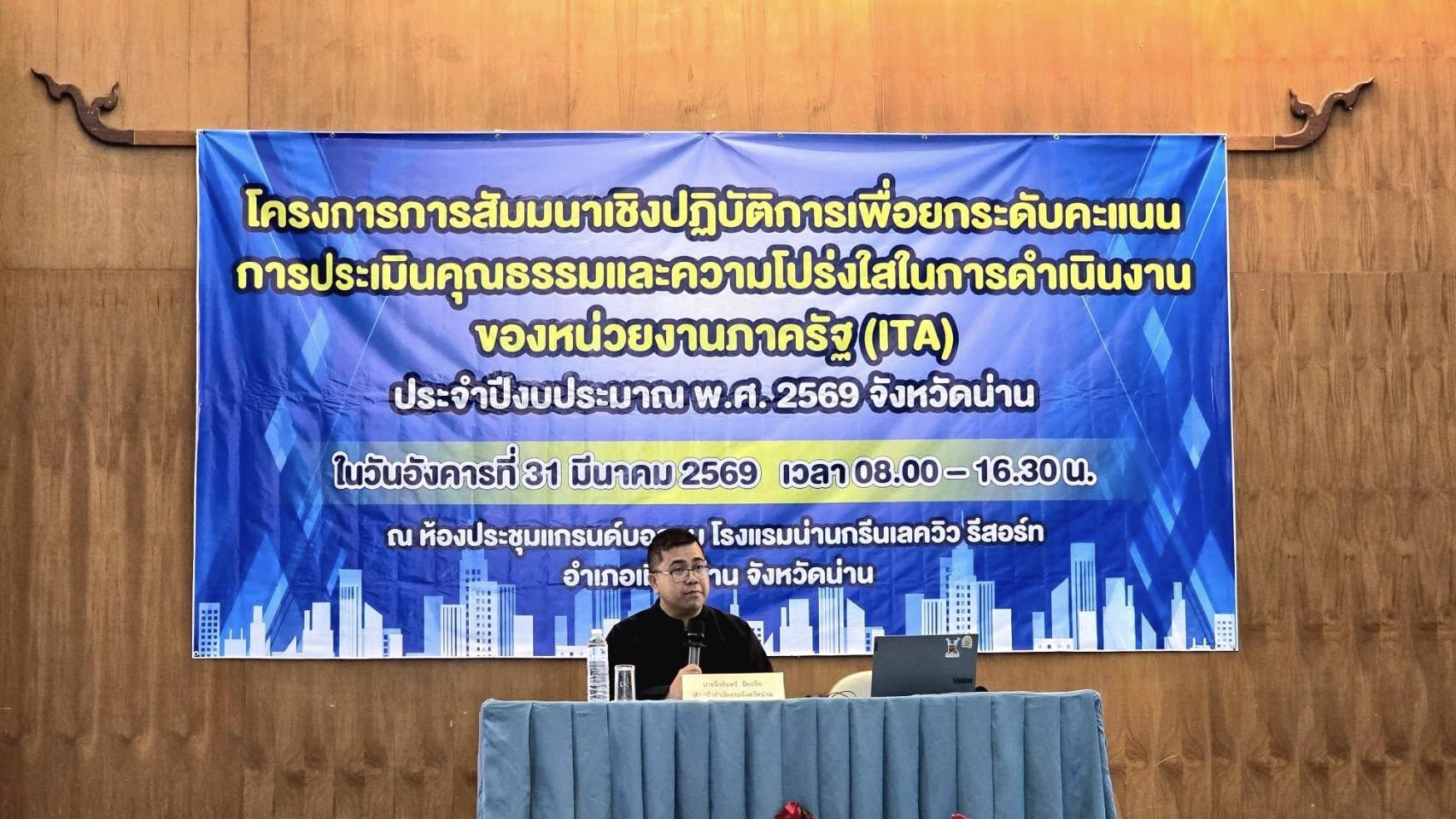 จัดหางานจังหวัดน่าน ร่วมสัมมนาเชิงปฏิบัติการ ยกระดับคะแนน ITA มุ่งสู่ความโปร่งใสภาครัฐ