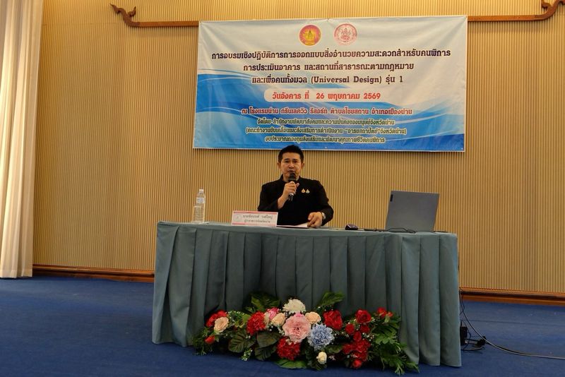 จัดหางานจังหวัดน่านร่วมการอบรมเชิงปฏิบัติการ การออกแบบสิ่งอำนวยความสะดวกสำหรับคนพิการ