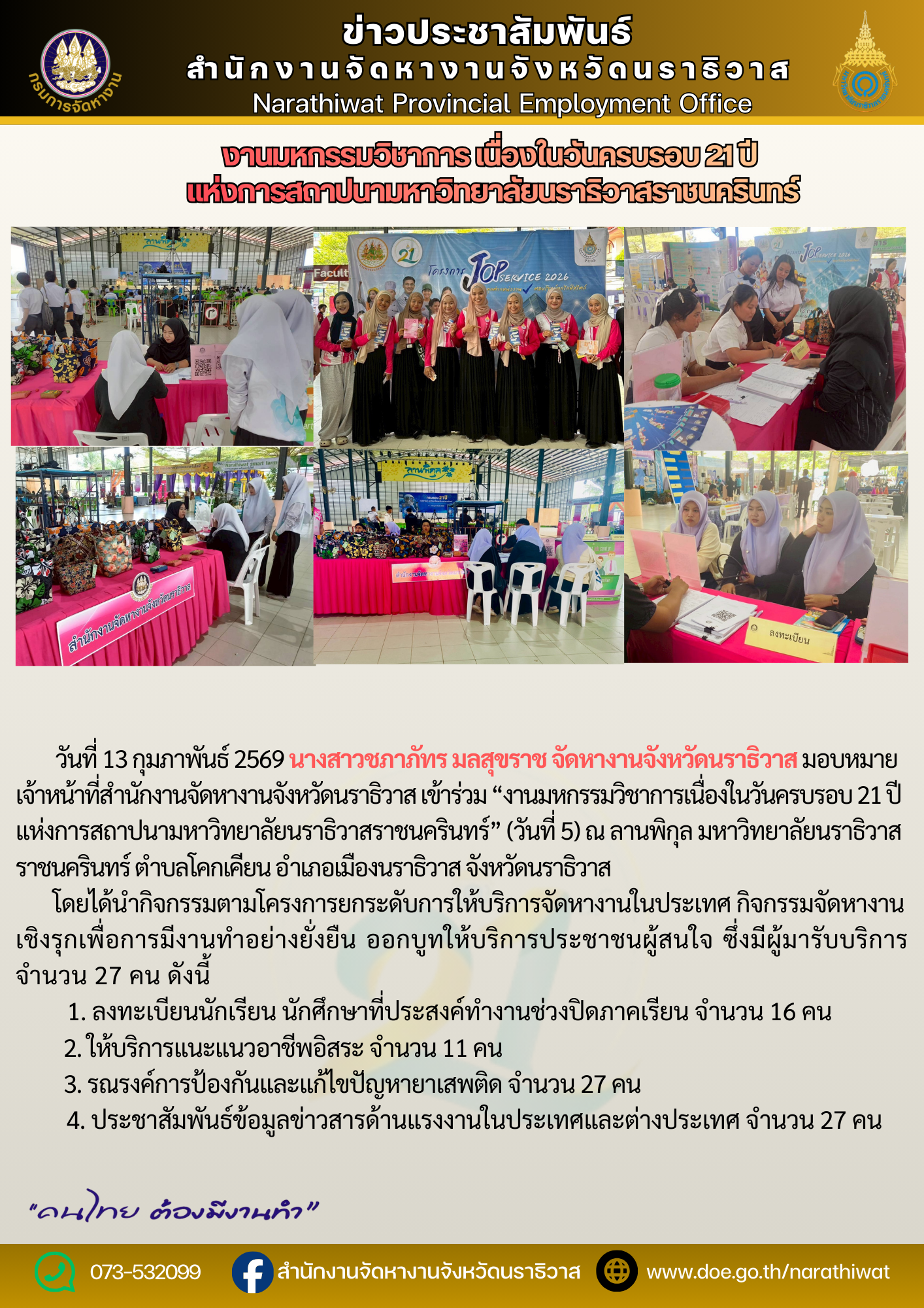  เข้าร่วม “งานมหกรรมวิชาการเนื่องในวันครบรอบ 21 ปี แห่งการสถาปนามหาวิทยาลัยนราธิวาสราชนครินทร์”