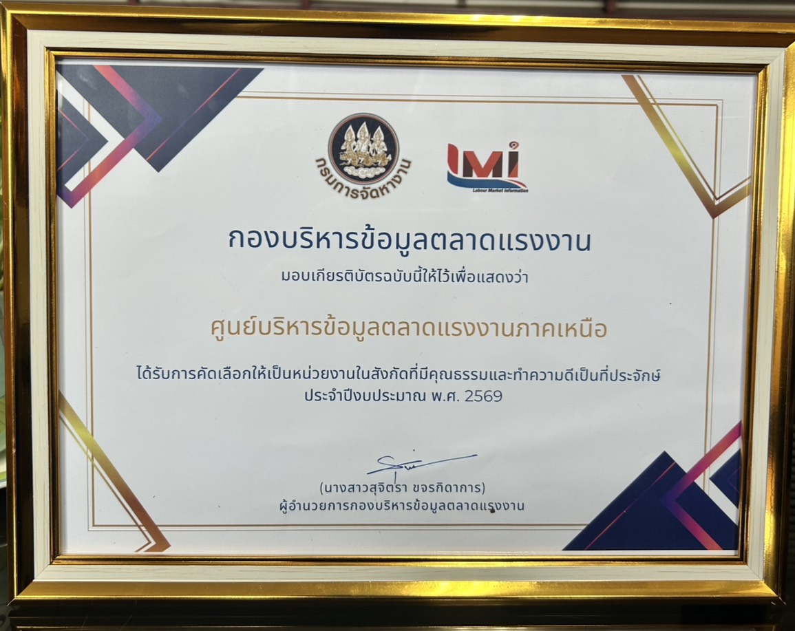 กองบริหารข้อมูลตลาดแรงงาน มอบเกียรติบัตรให้กับ ศูนย์บริหารข้อมูลตลาดแรงงานภาคเหนือ (จังหวัดลำปาง)