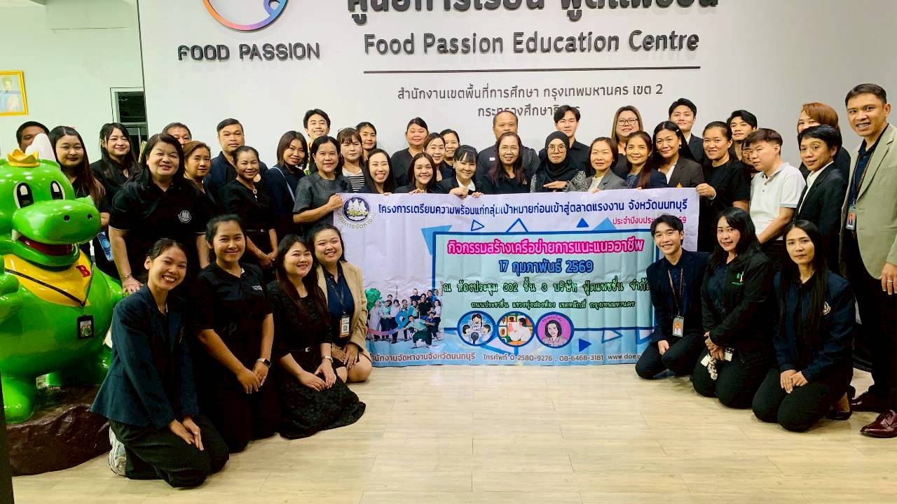 กิจกรรมสร้างเครือข่ายการแนะแนวอาชีพ ประจำปี 2569