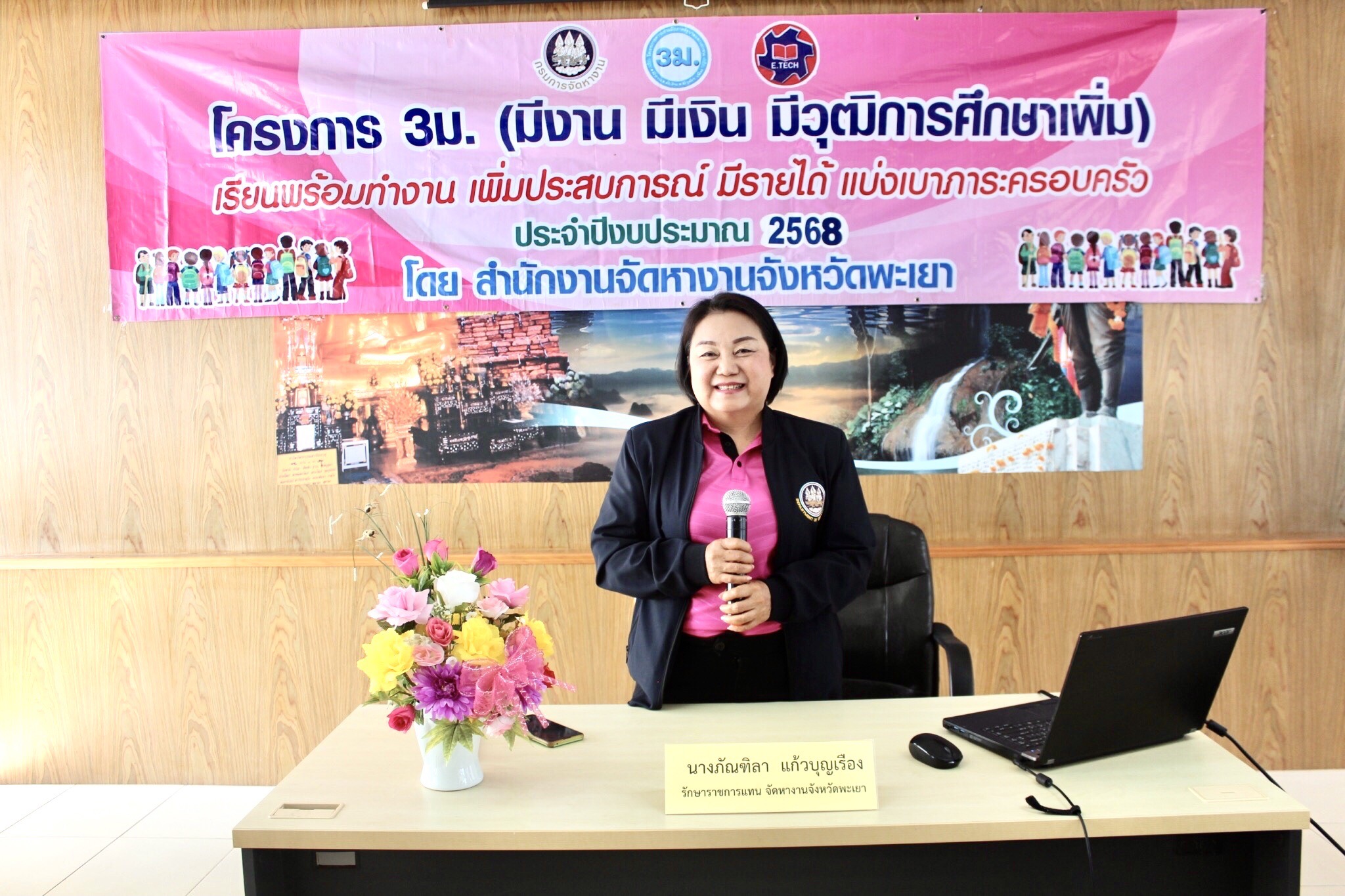 สำนักงานจัดหางานจังหวัดพะเยา เปิดรับสมัคร และ สัมภาษณ์นักเรียน นักศึกษา เข้าร่วมโครงการ 3 ม. (มีงาน 