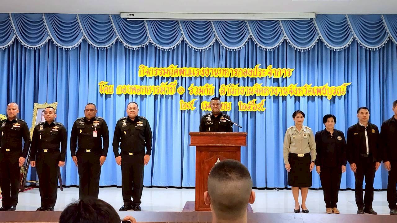 วันนัดพบแรงงานให้กับทหาร
