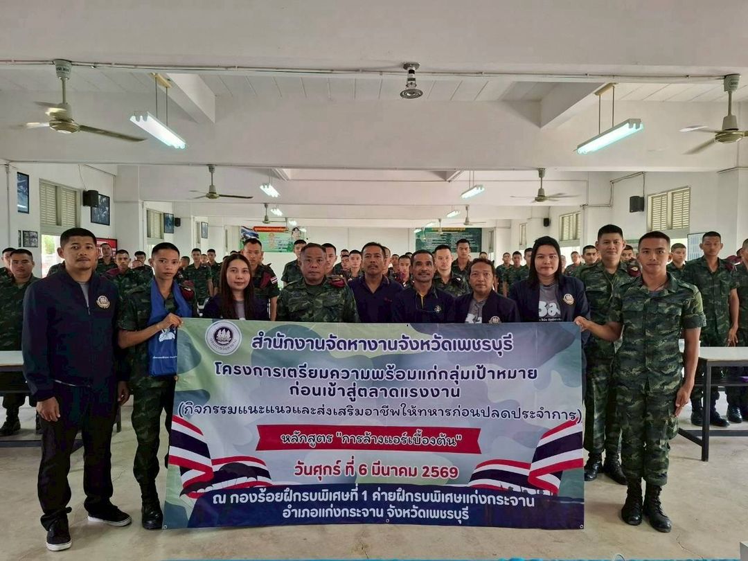 กิจกรรมแนะแนวและส่งเสริมอาชีพให้ทหารก่อนปลดประจำการ