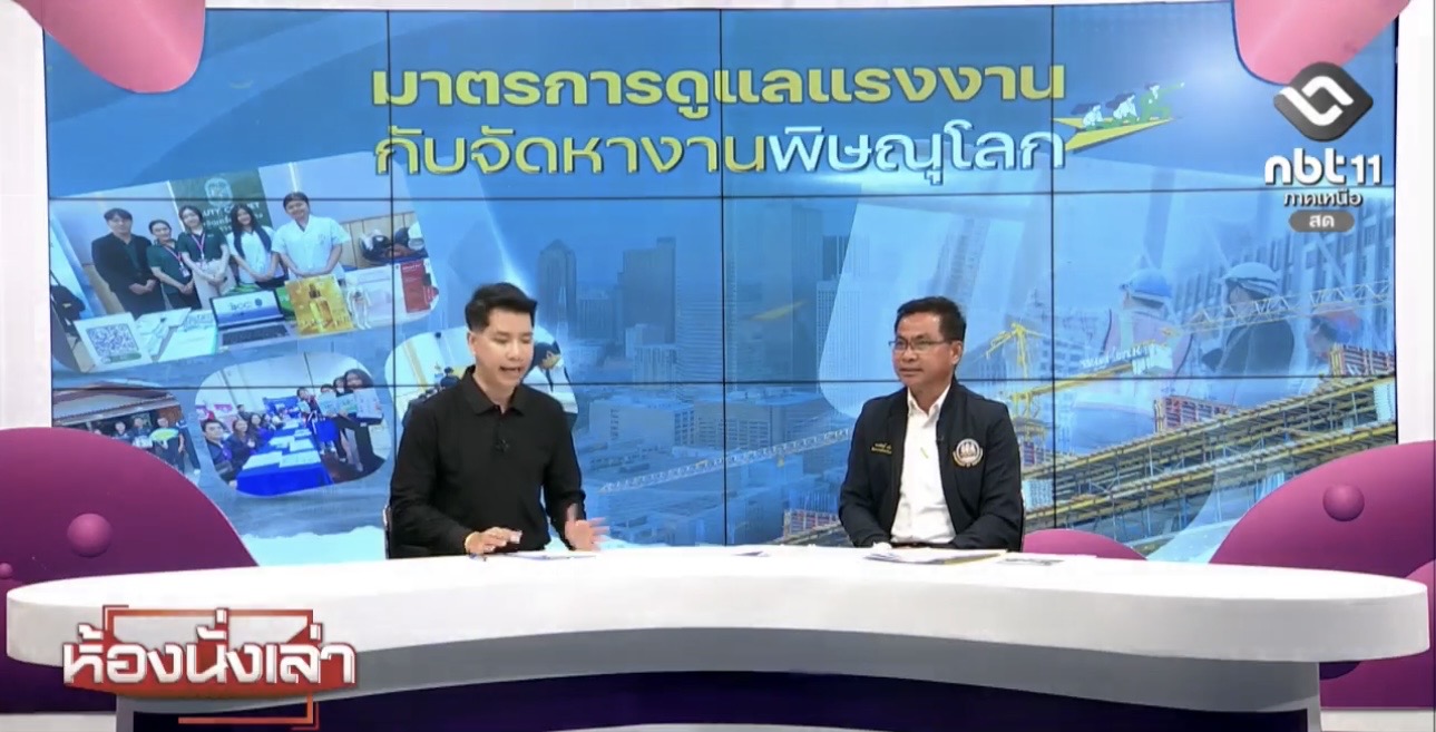 สัมภาษณ์สดในรายการ “ห้องนั่งเล่า” ในประเด็น “ มาตรการดูแลแรงงานกับจัดหางานพิษณุโลก