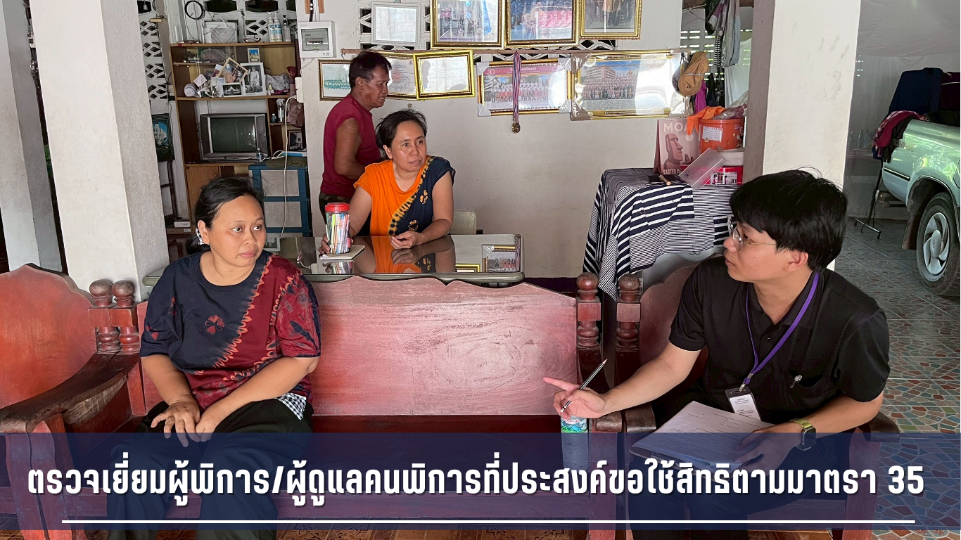 ตรวจเยี่ยมผู้พิการ/ผู้ดูแลคนพิการที่ประสงค์ขอใช้สิทธิตามมาตรา 35