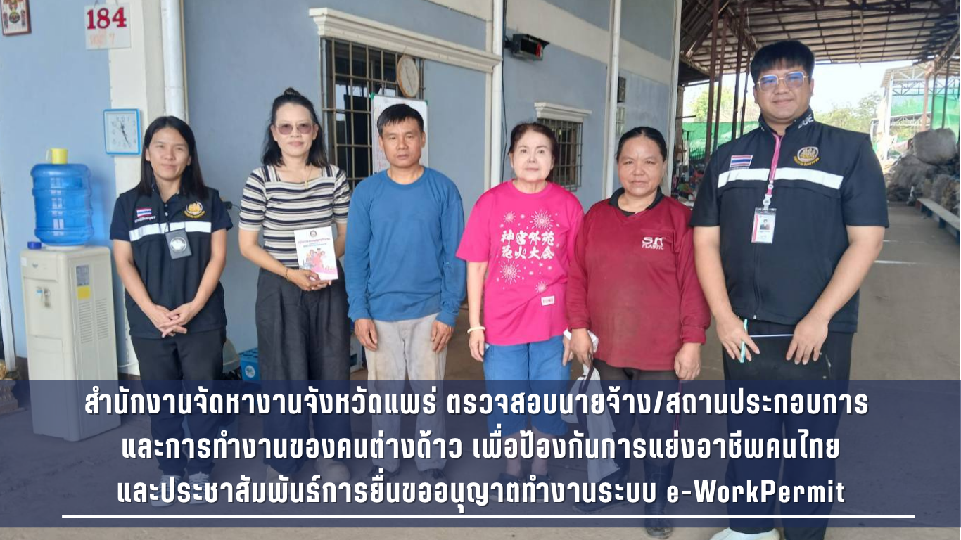 สจจ.แพร่ ตรวจสอบนายจ้าง/สถานประกอบการ และการทำงานของคนต่างด้าว และประชาสัมพันธ์การยื่นขออนุญาตทำงานฯ