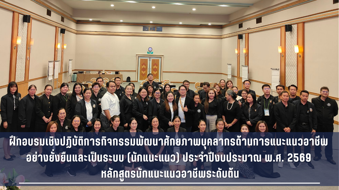 ฝึกอบรมเชิงปฏิบัติการกิจกรรมพัฒนาศักยภาพบุคลากร ด้านการแนะแนวอาชีพอย่างยั่งยืนและเป็นระบบ