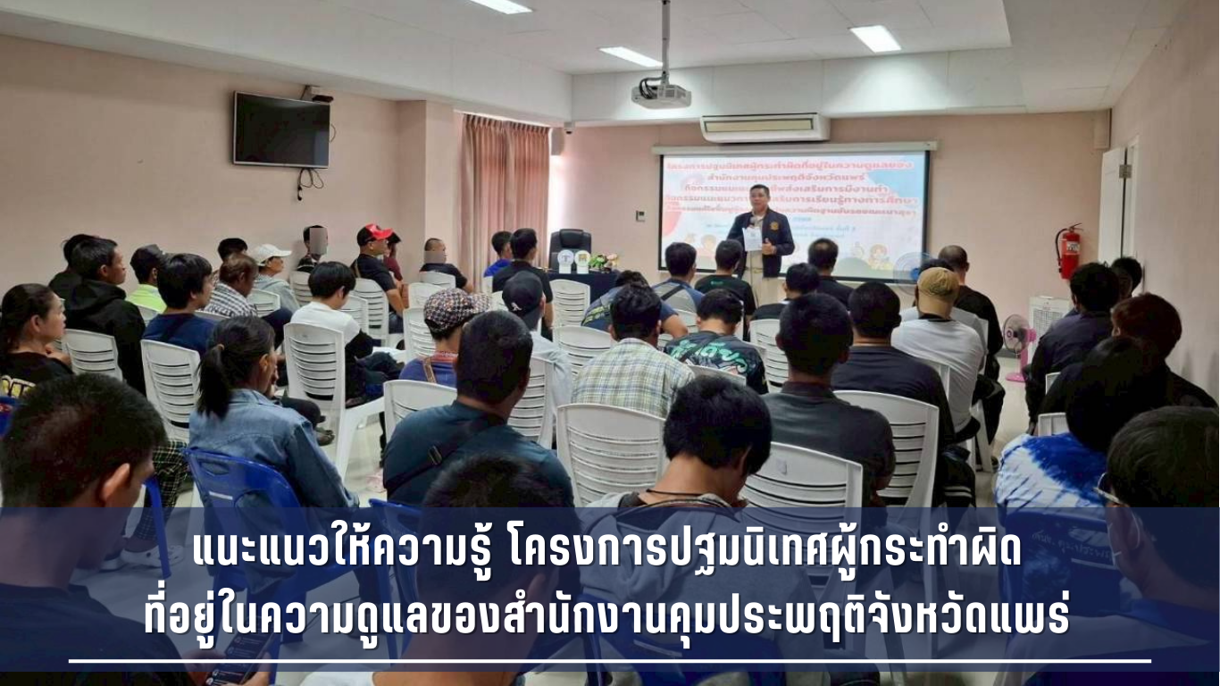 แนะแนวให้ความรู้ โครงการปฐมนิเทศผู้กระทำผิดที่อยู่ในความดูแลของสำนักงานคุมประพฤติจังหวัดแพร่