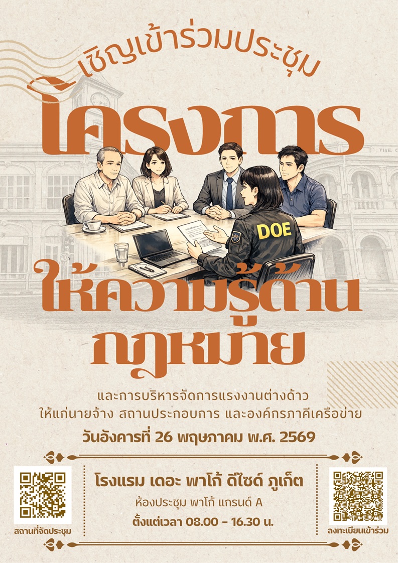 ขอเชิญร่วม ประชุมโครงการให้ความรู้ด้านกฎหมายและการบริหารจัดการแรงงานต่างด้าว