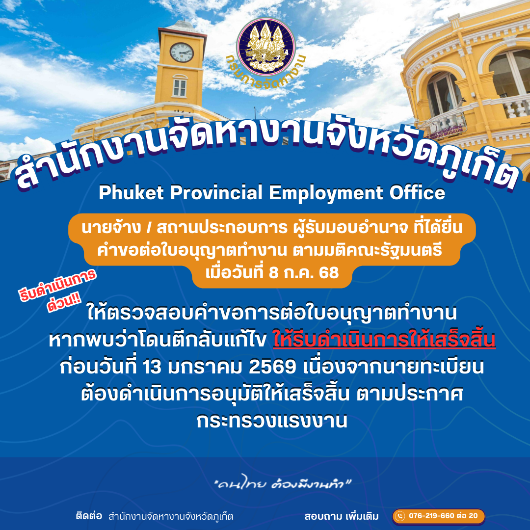 ประชาสัมพันธ์ให้ตรวจสอบคำขอการต่ออายุใบอนุญาตทำงาน หากโดนตีกลับให้รีบแก้ไข ก่อนวันที่ 13 มกรารคม 256