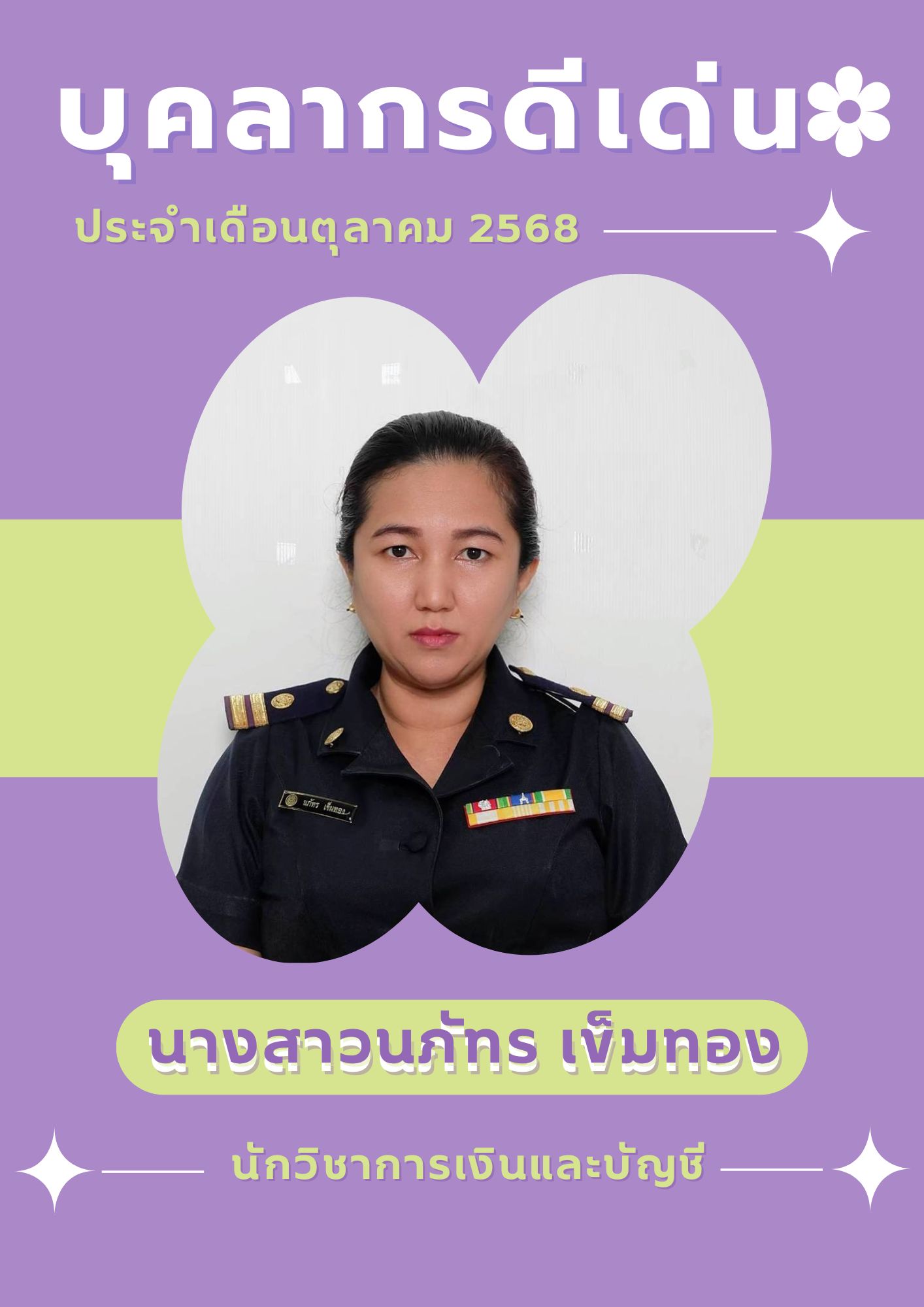 กิจกรรมยกย่องเชิดชูเกียรติเจ้าหน้าที่