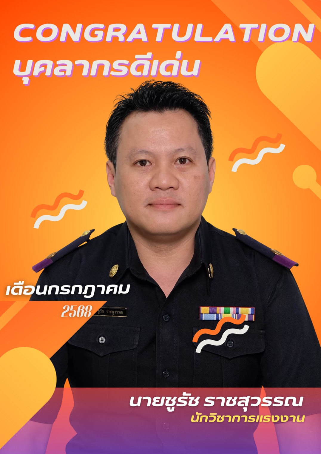 กิจกรรมยกย่องเชิดชูเกียรติเจ้าหน้าที่