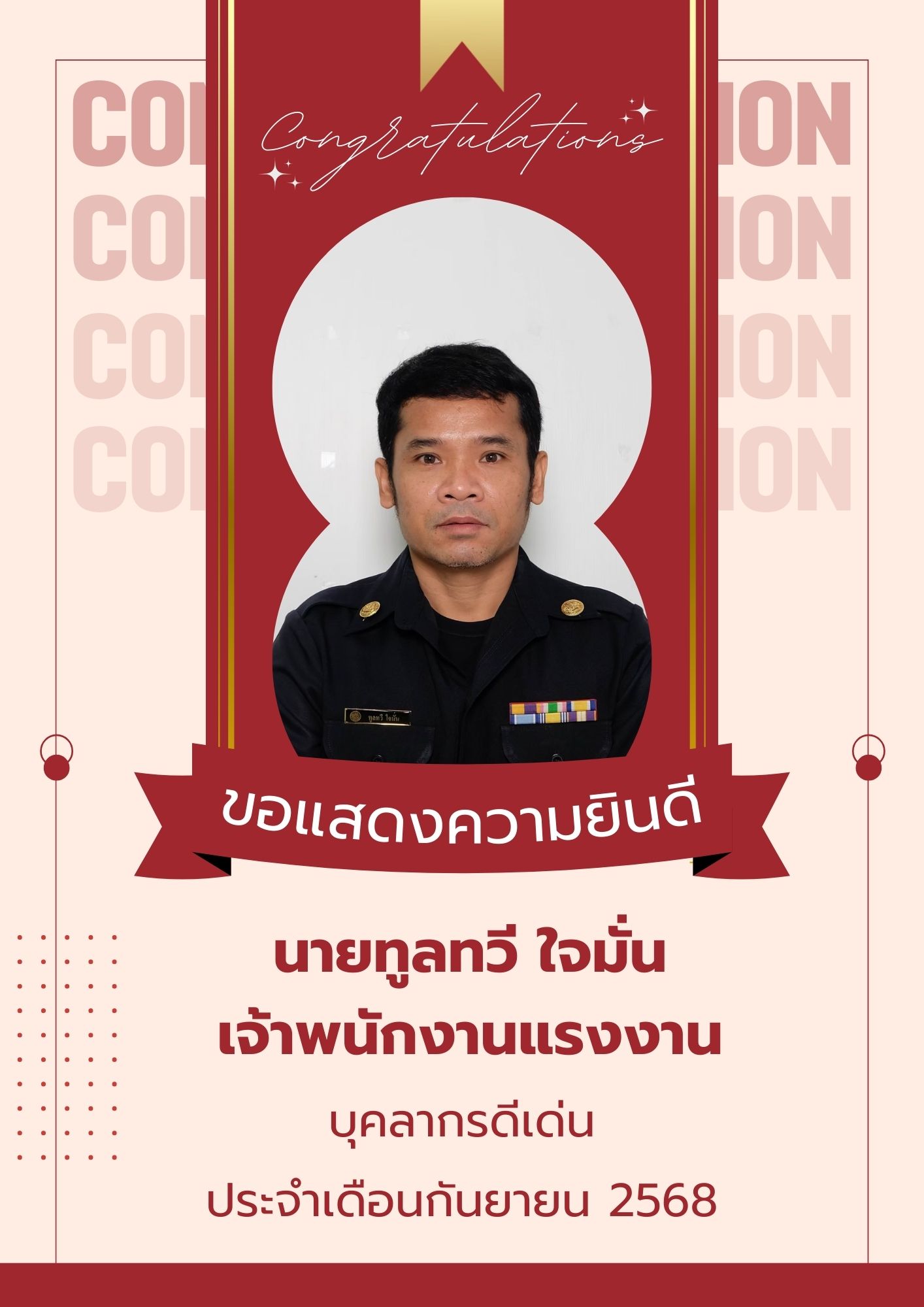 กิจกรรมยกย่องเชิดชูเกียรติเจ้าหน้าที่