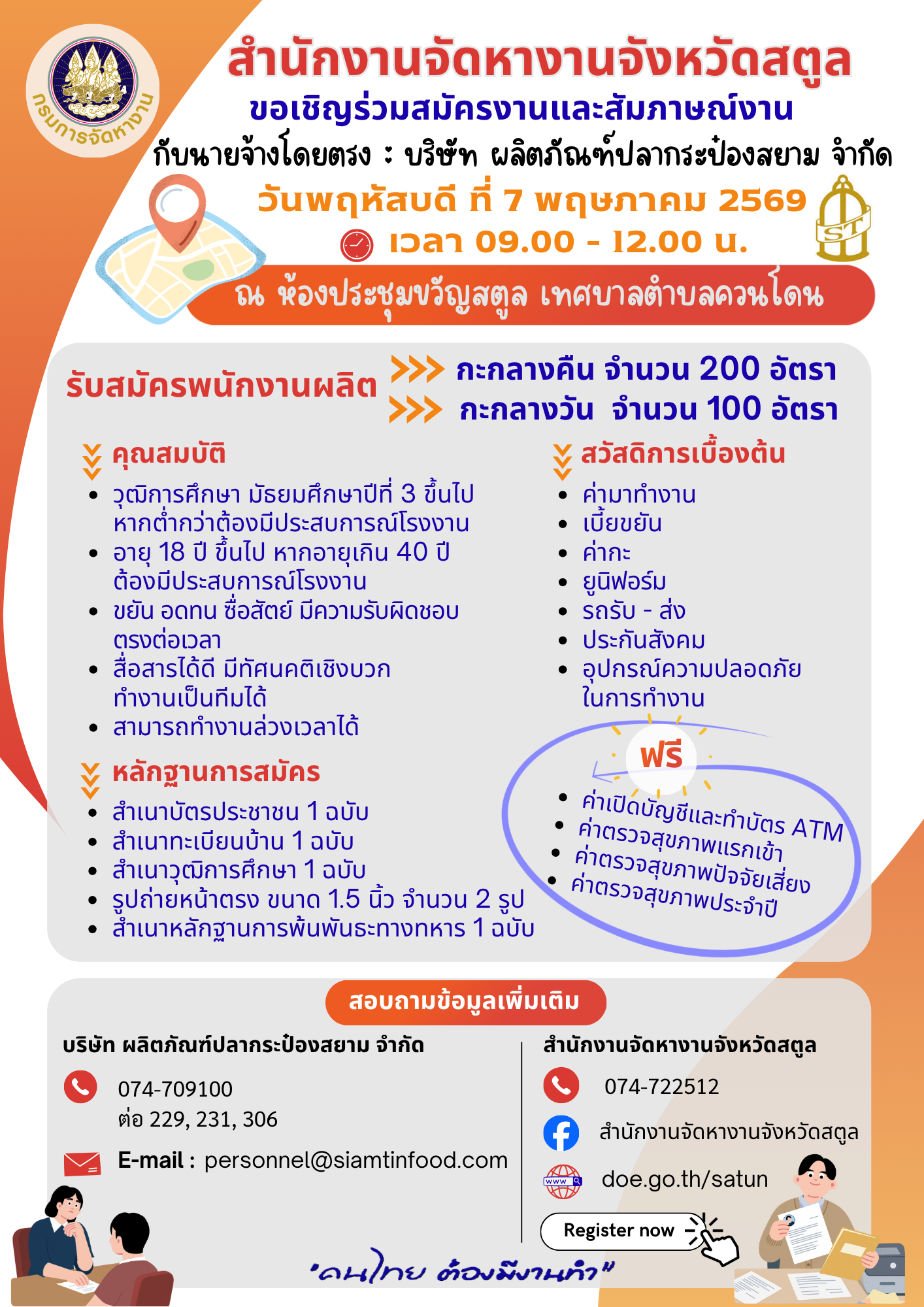 สำนักงานจัดหางานจังหวัดสตูล ร่วมกับ บริษัทผลิตภัณฑ์ปลากระป๋องสยาม จำกัด ดำเนินการรับสมัครงาน