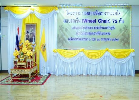 โครงการกรมการจัดหางานร่วมใจมอบรถเข็น (Wheel Chair) ให้กรมการแพทย์ กระทรวงสาธารณสุขฯ